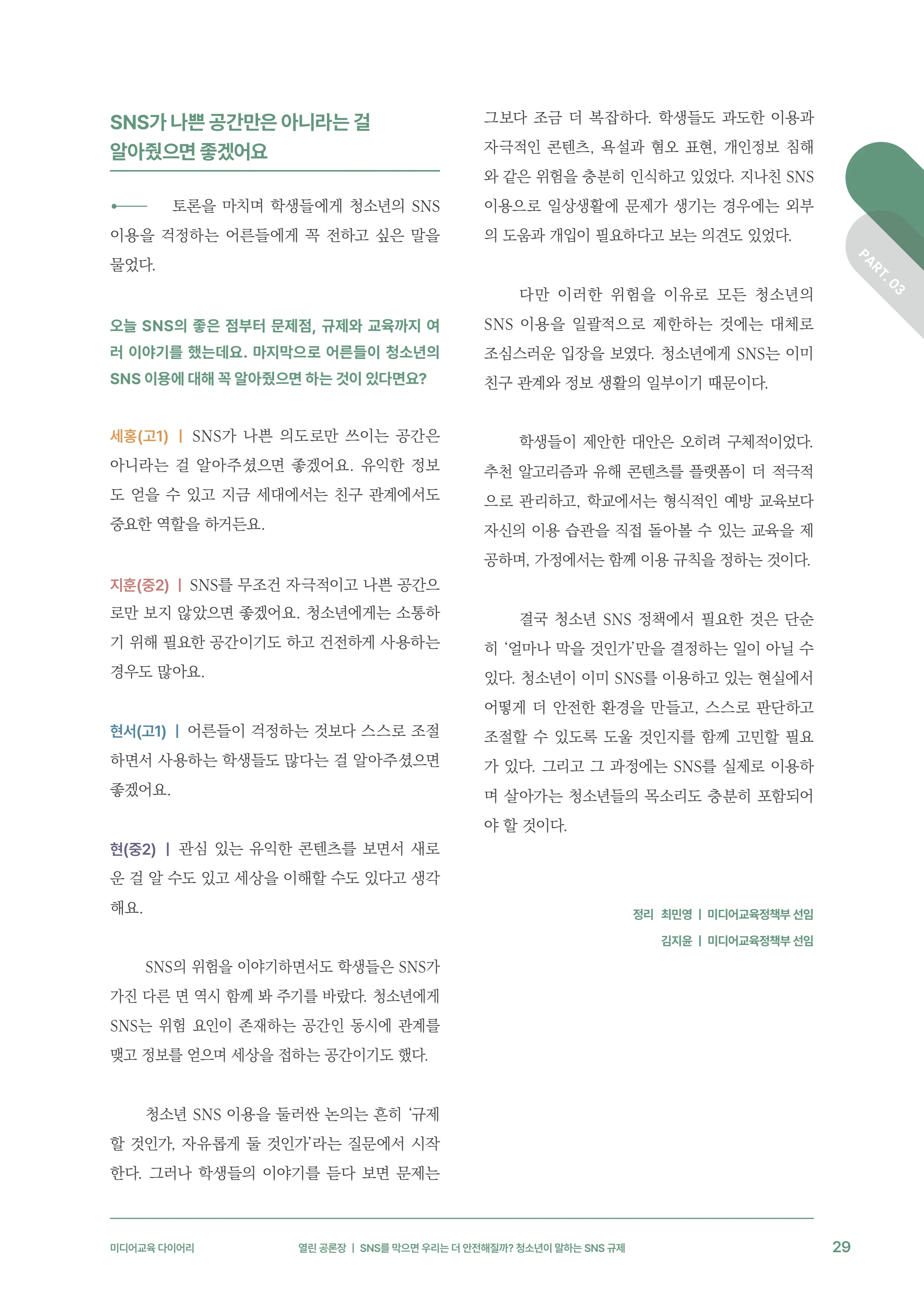 31-3 SNS를 막으면 우리는 더 안전해질까?  청소년이 말하는 SNS 규제 10페이지
