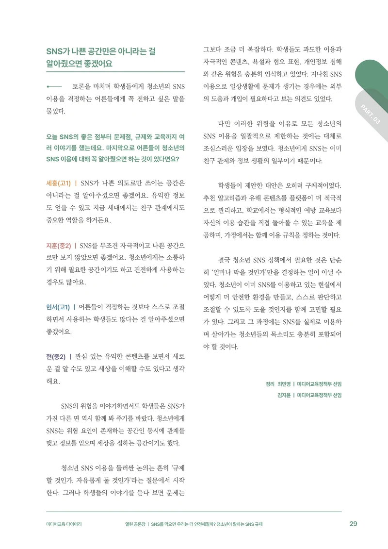 31-3 SNS를 막으면 우리는 더 안전해질까?  청소년이 말하는 SNS 규제 10페이지