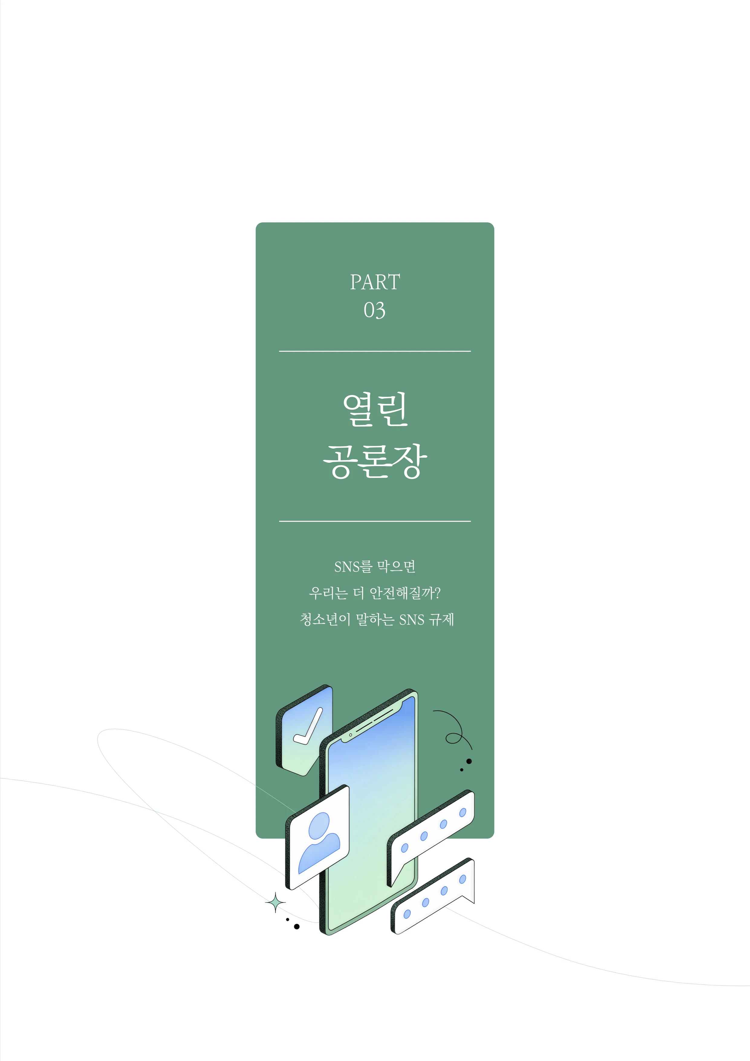 31-3 SNS를 막으면 우리는 더 안전해질까?  청소년이 말하는 SNS 규제 2페이지