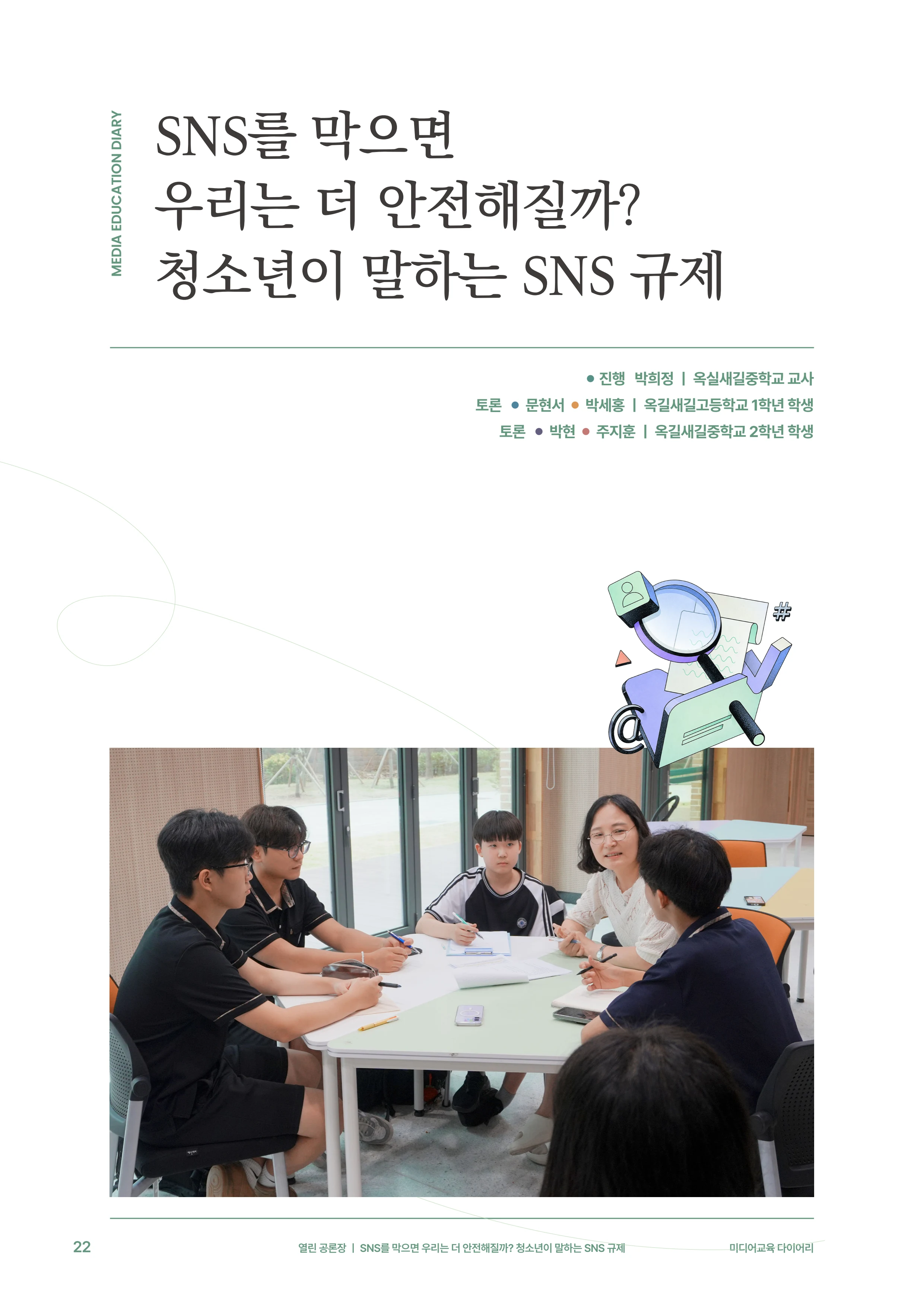 31-3 SNS를 막으면 우리는 더 안전해질까?  청소년이 말하는 SNS 규제 3페이지