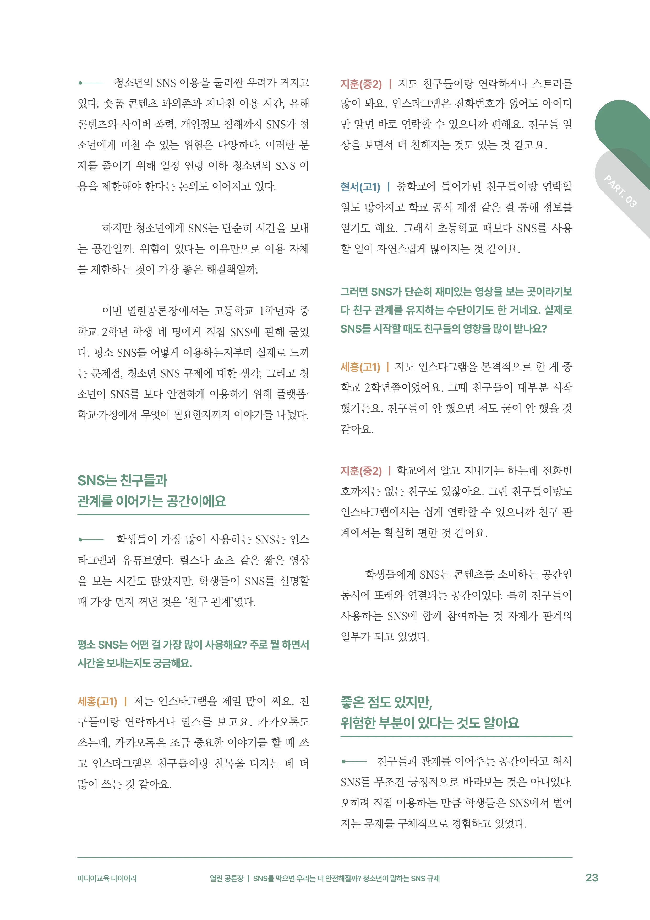 31-3 SNS를 막으면 우리는 더 안전해질까?  청소년이 말하는 SNS 규제 4페이지