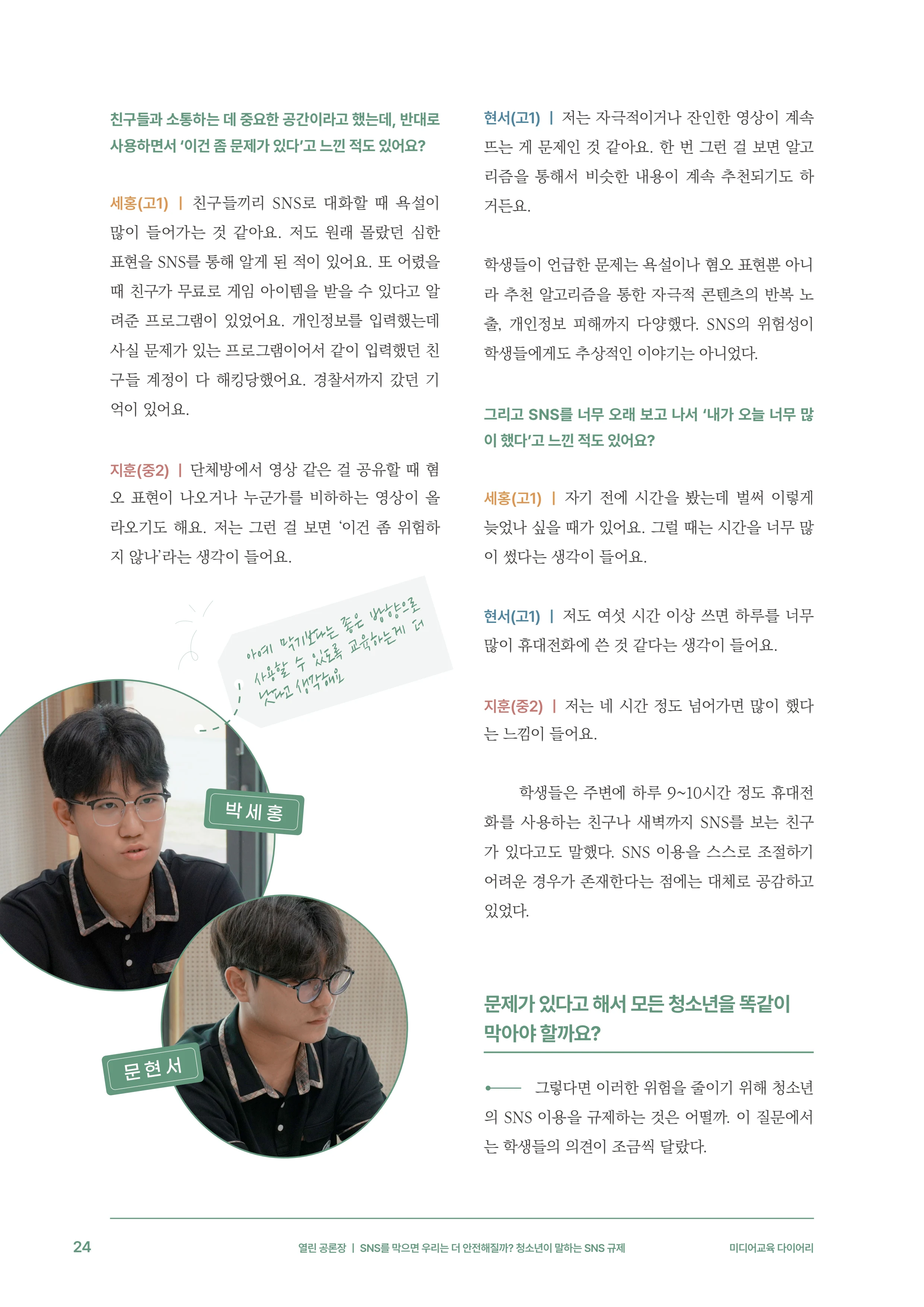 31-3 SNS를 막으면 우리는 더 안전해질까?  청소년이 말하는 SNS 규제 5페이지