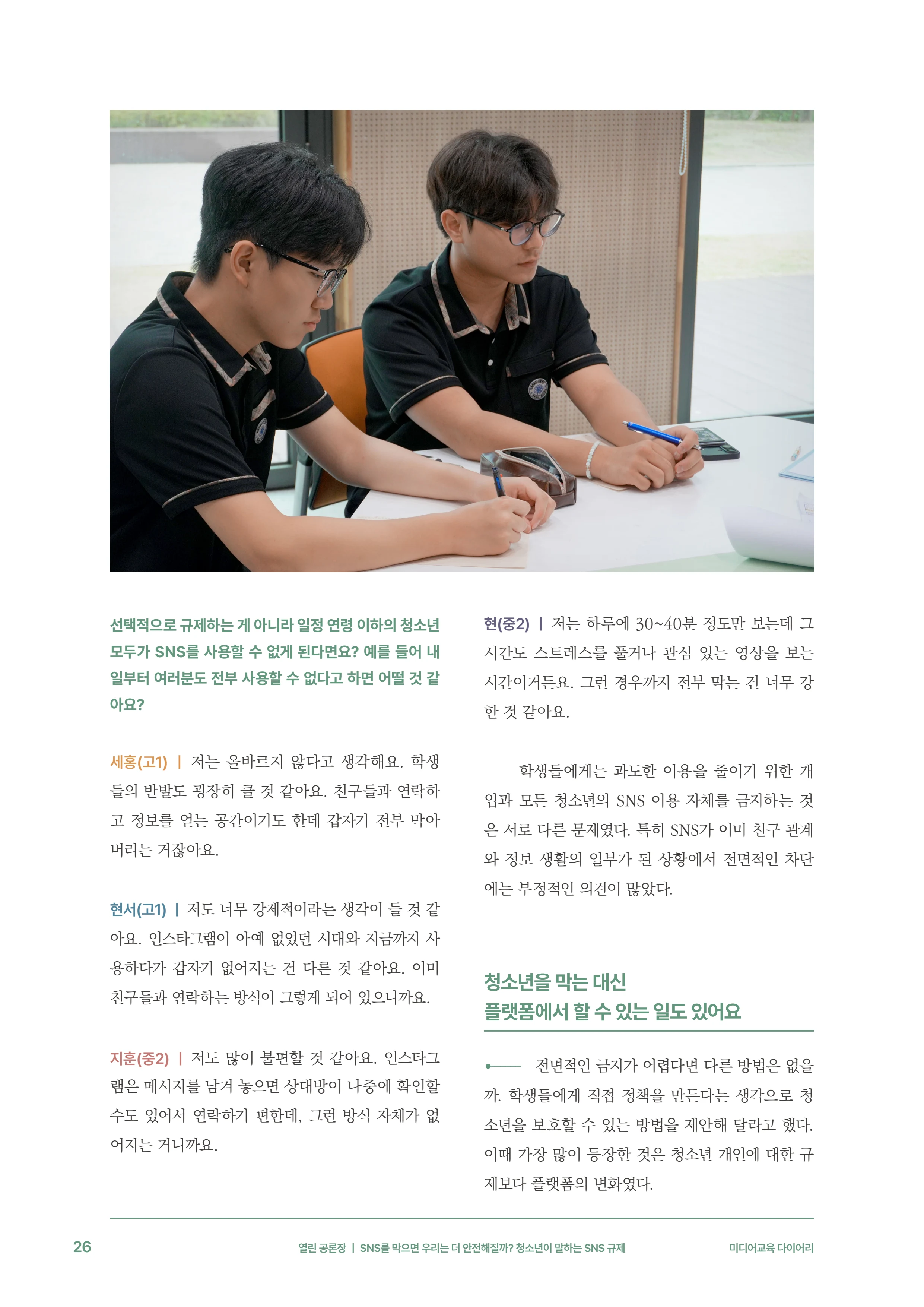 31-3 SNS를 막으면 우리는 더 안전해질까?  청소년이 말하는 SNS 규제 7페이지