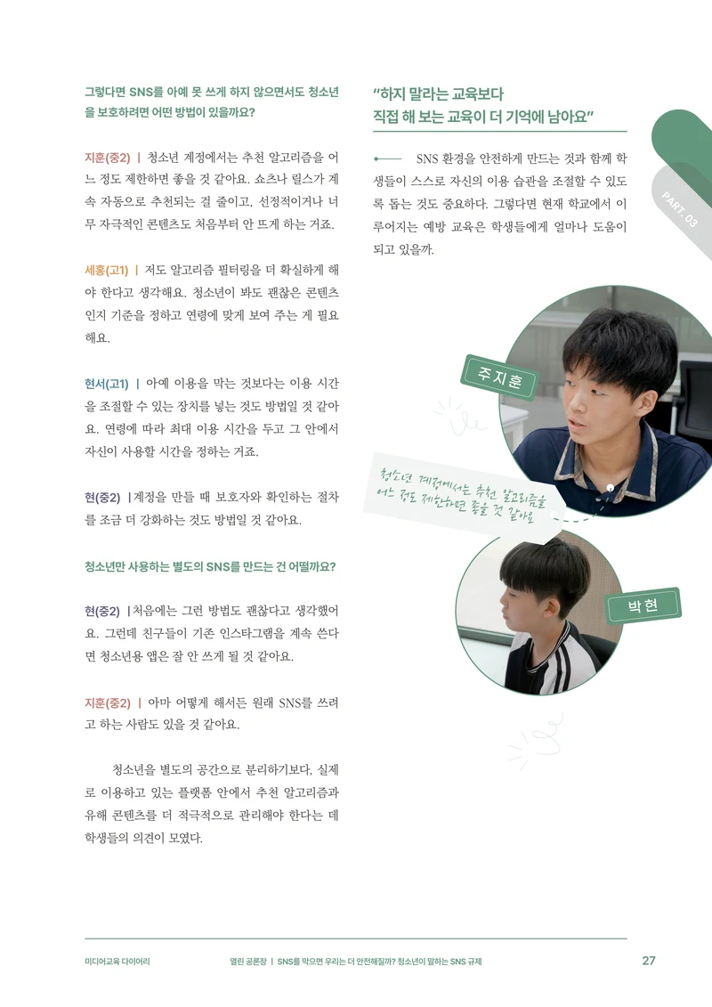31-3 SNS를 막으면 우리는 더 안전해질까?  청소년이 말하는 SNS 규제 8페이지