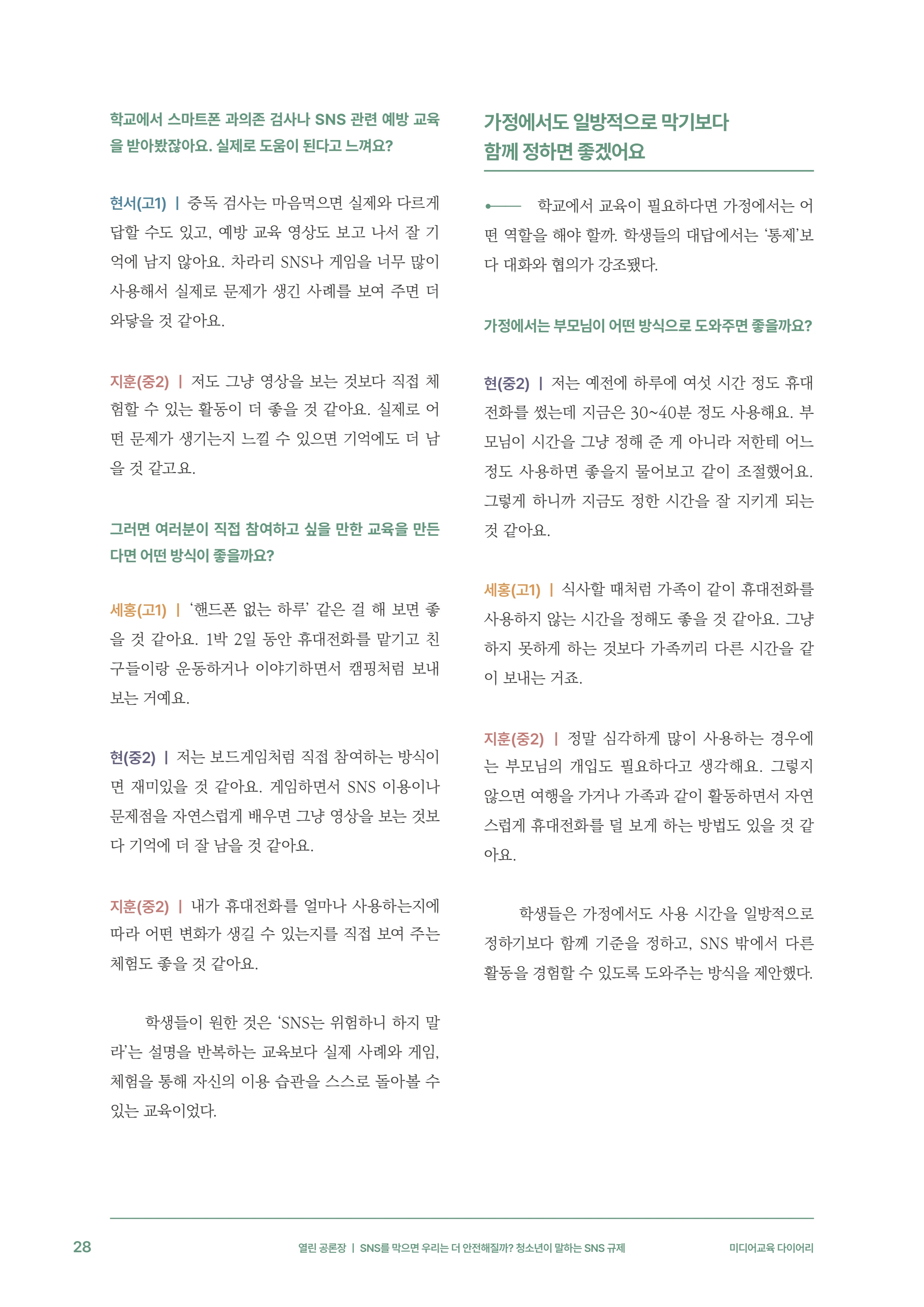 31-3 SNS를 막으면 우리는 더 안전해질까?  청소년이 말하는 SNS 규제 9페이지