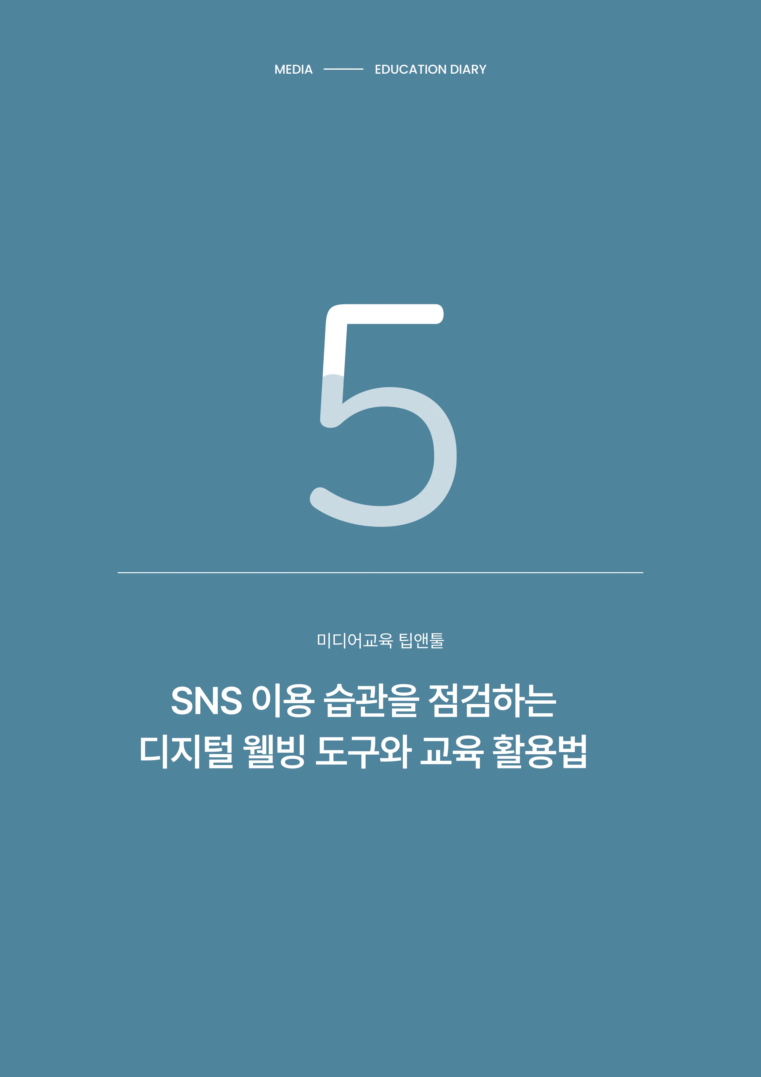 31-5 SNS 이용 습관을 점검하는 디지털 웰빙 도구와 교육 활용법 1페이지