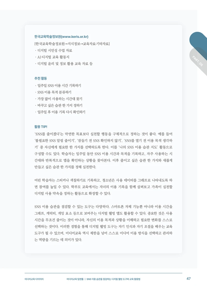 31-5 SNS 이용 습관을 점검하는 디지털 웰빙 도구와 교육 활용법 10페이지