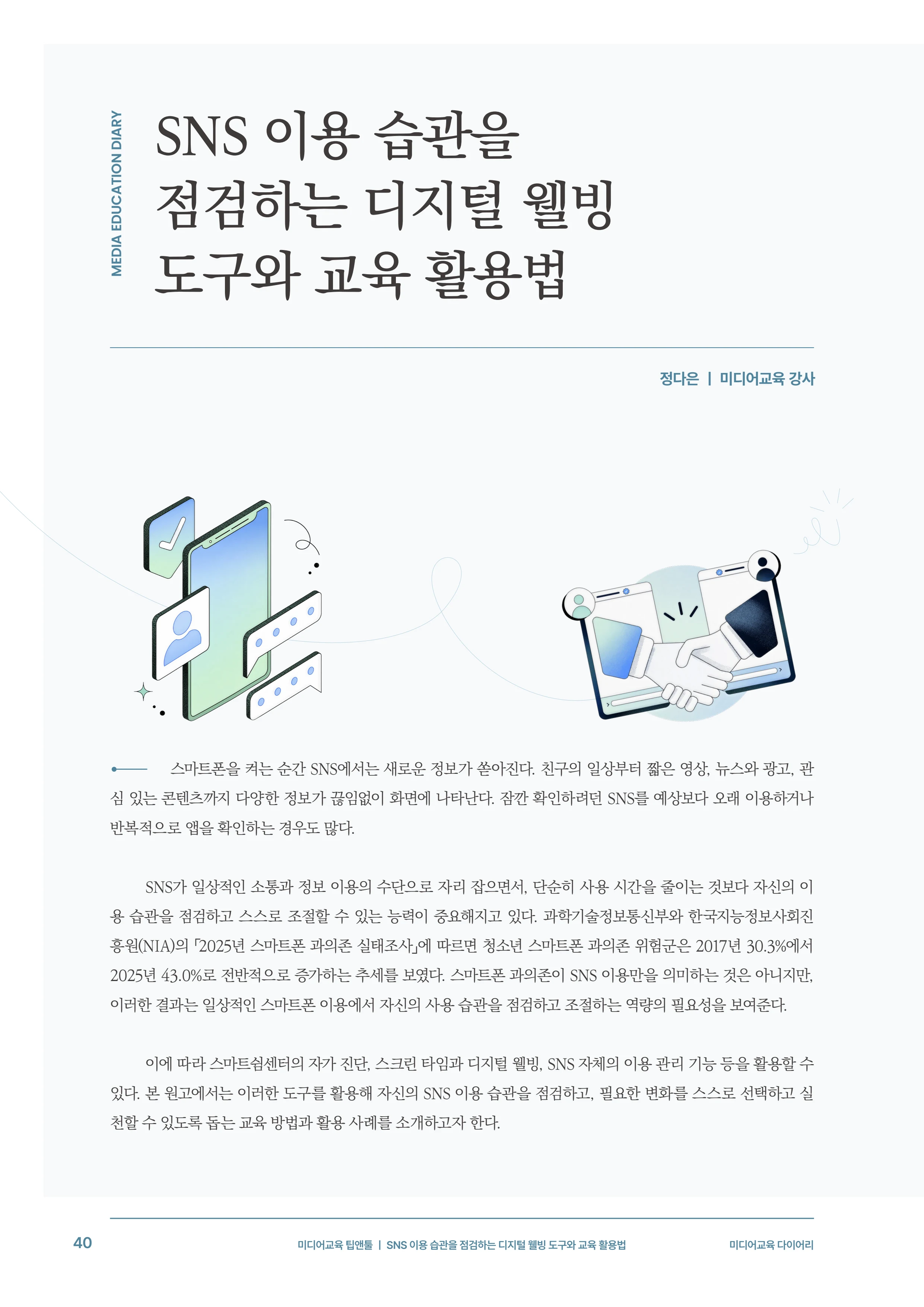 31-5 SNS 이용 습관을 점검하는 디지털 웰빙 도구와 교육 활용법 3페이지