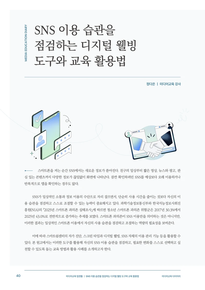 31-5 SNS 이용 습관을 점검하는 디지털 웰빙 도구와 교육 활용법 3페이지