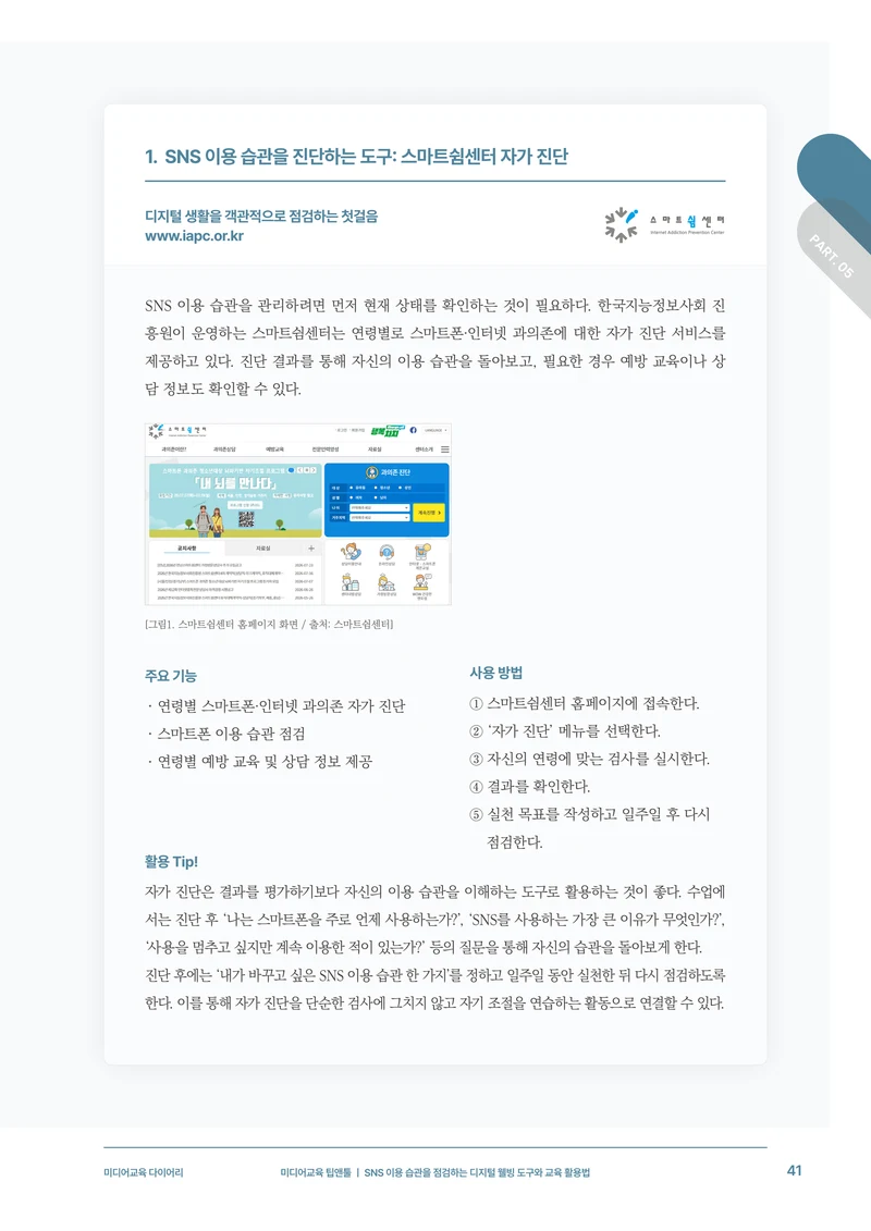 31-5 SNS 이용 습관을 점검하는 디지털 웰빙 도구와 교육 활용법 4페이지