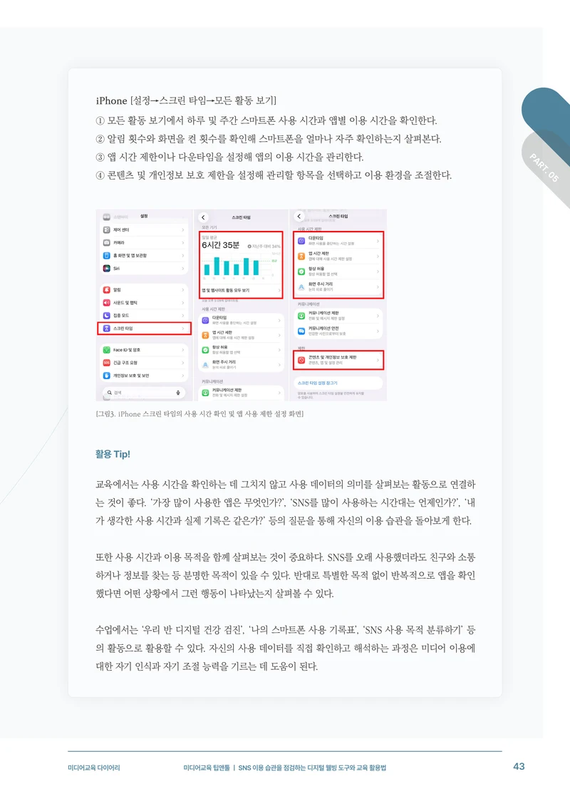 31-5 SNS 이용 습관을 점검하는 디지털 웰빙 도구와 교육 활용법 6페이지