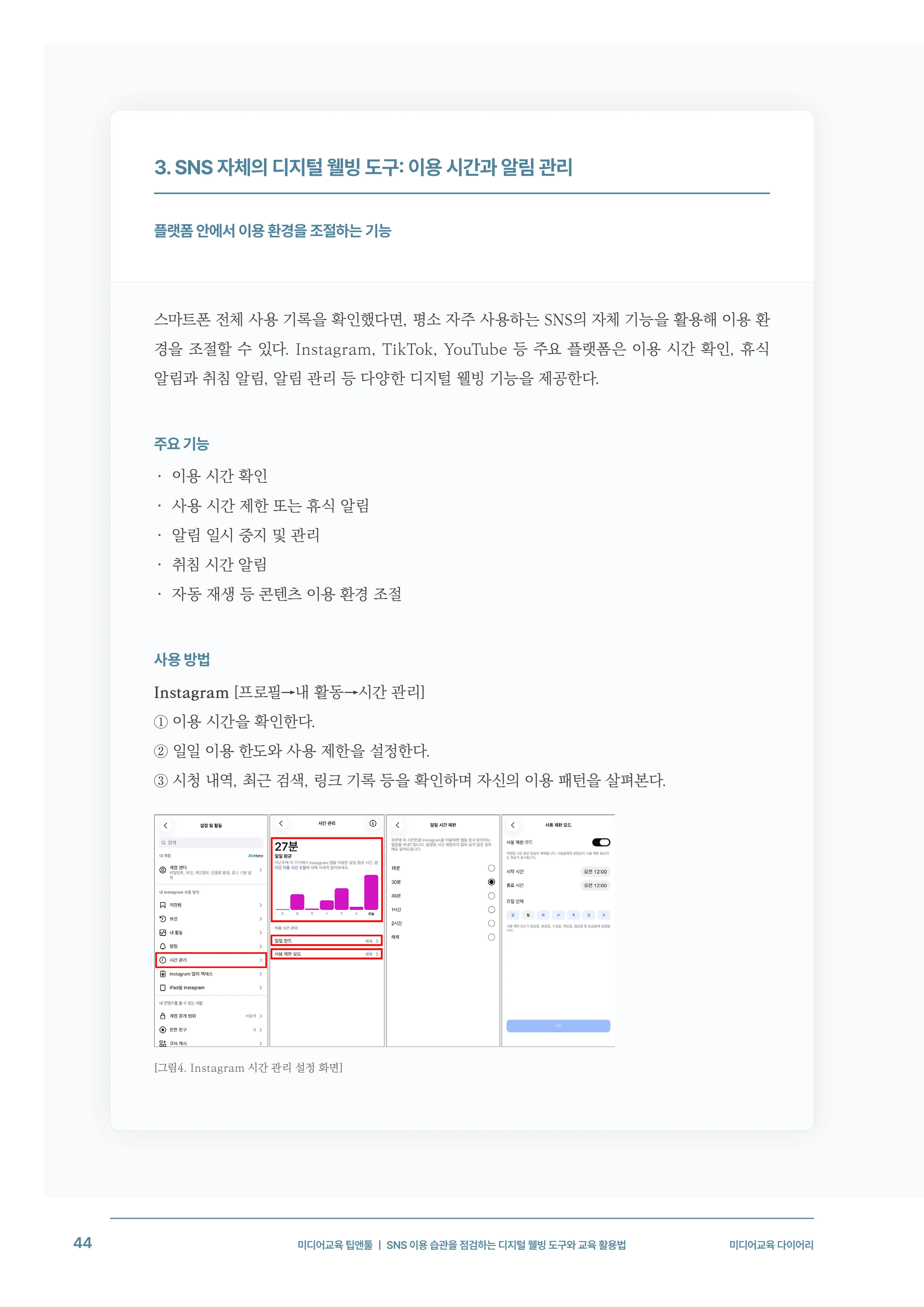 31-5 SNS 이용 습관을 점검하는 디지털 웰빙 도구와 교육 활용법 7페이지