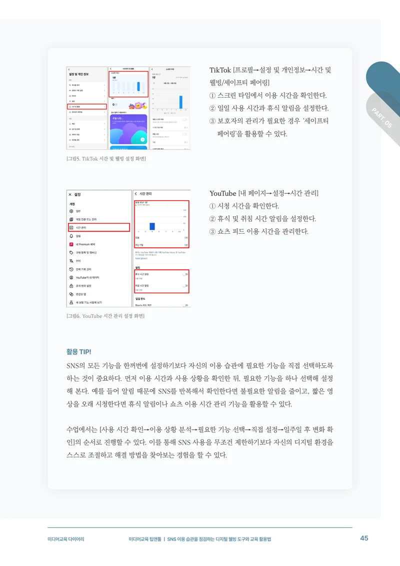 31-5 SNS 이용 습관을 점검하는 디지털 웰빙 도구와 교육 활용법 8페이지