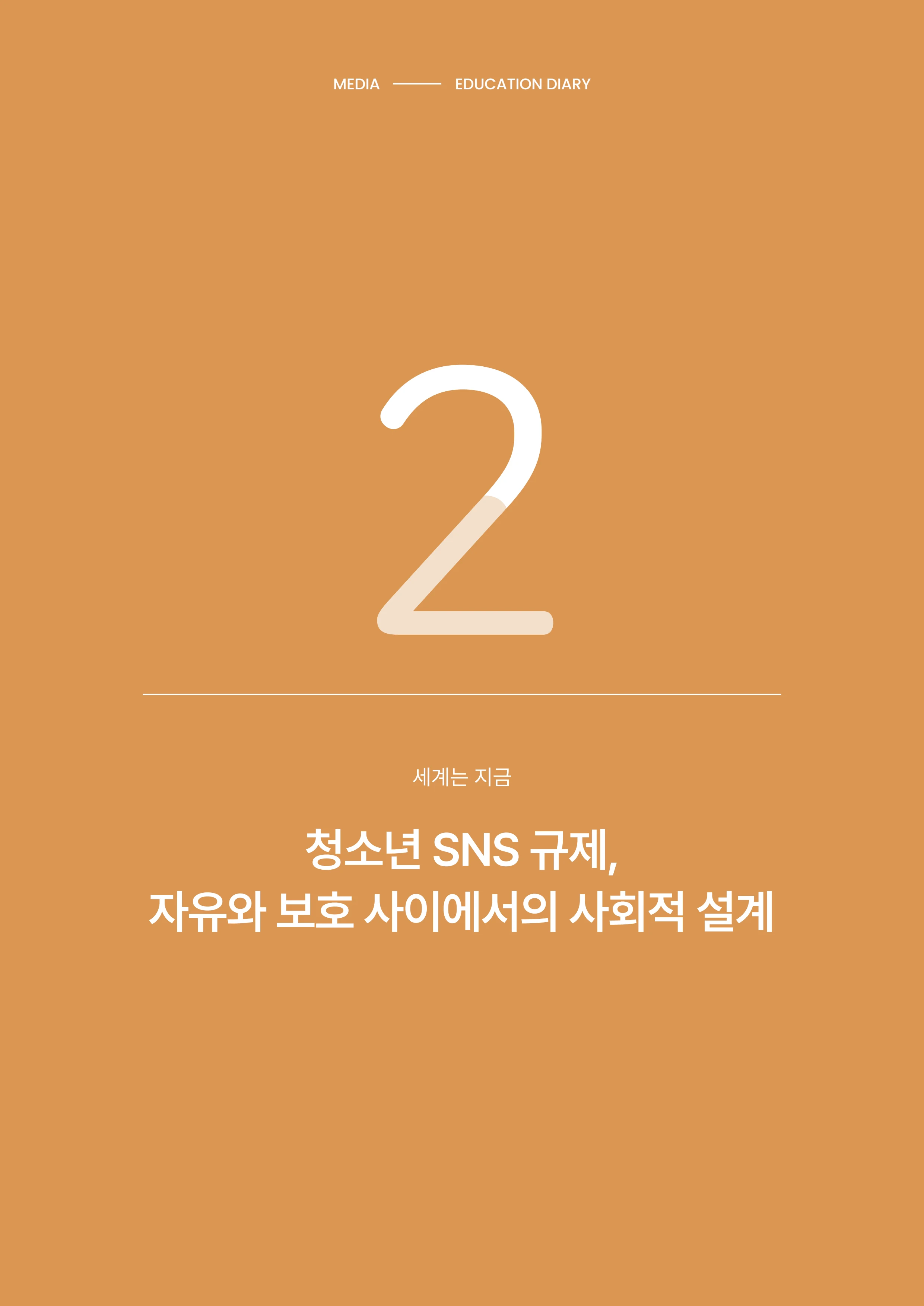 31-2 청소년 SNS 규제, 자유와 보호 사이에서의 사회적 설계 1페이지