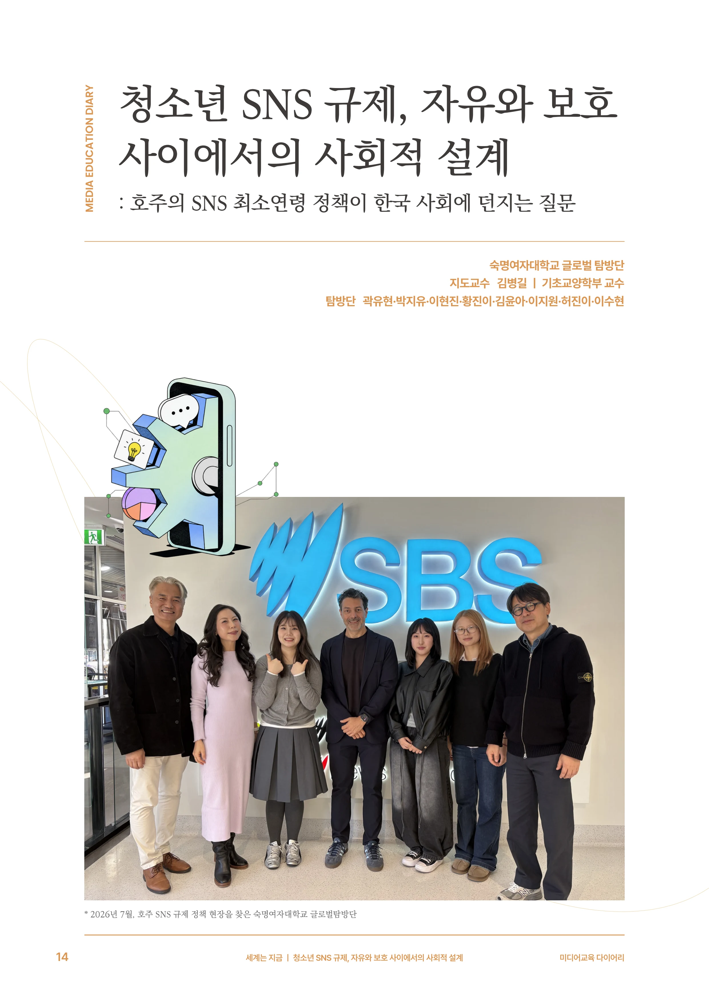 31-2 청소년 SNS 규제, 자유와 보호 사이에서의 사회적 설계 3페이지