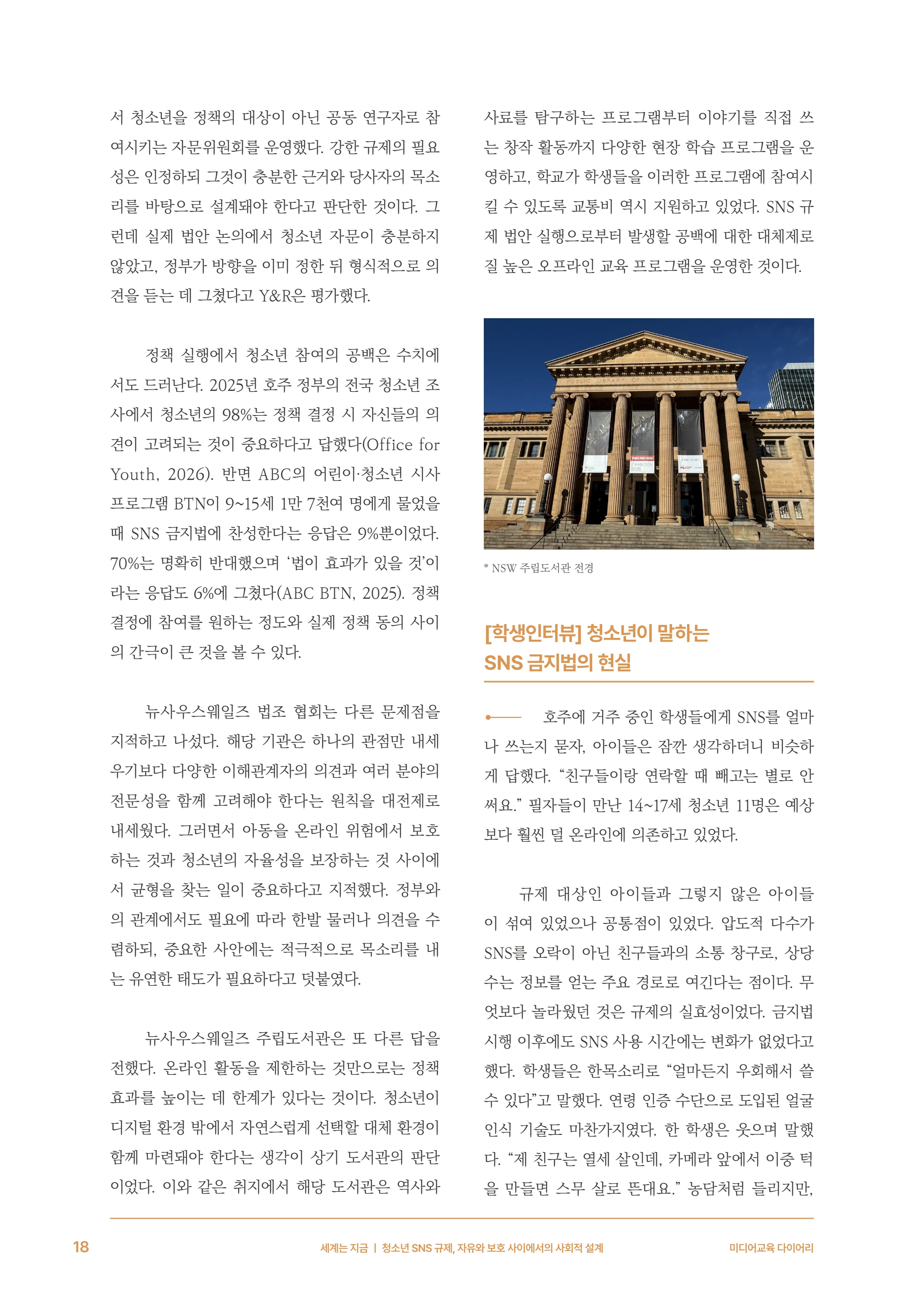31-2 청소년 SNS 규제, 자유와 보호 사이에서의 사회적 설계 7페이지