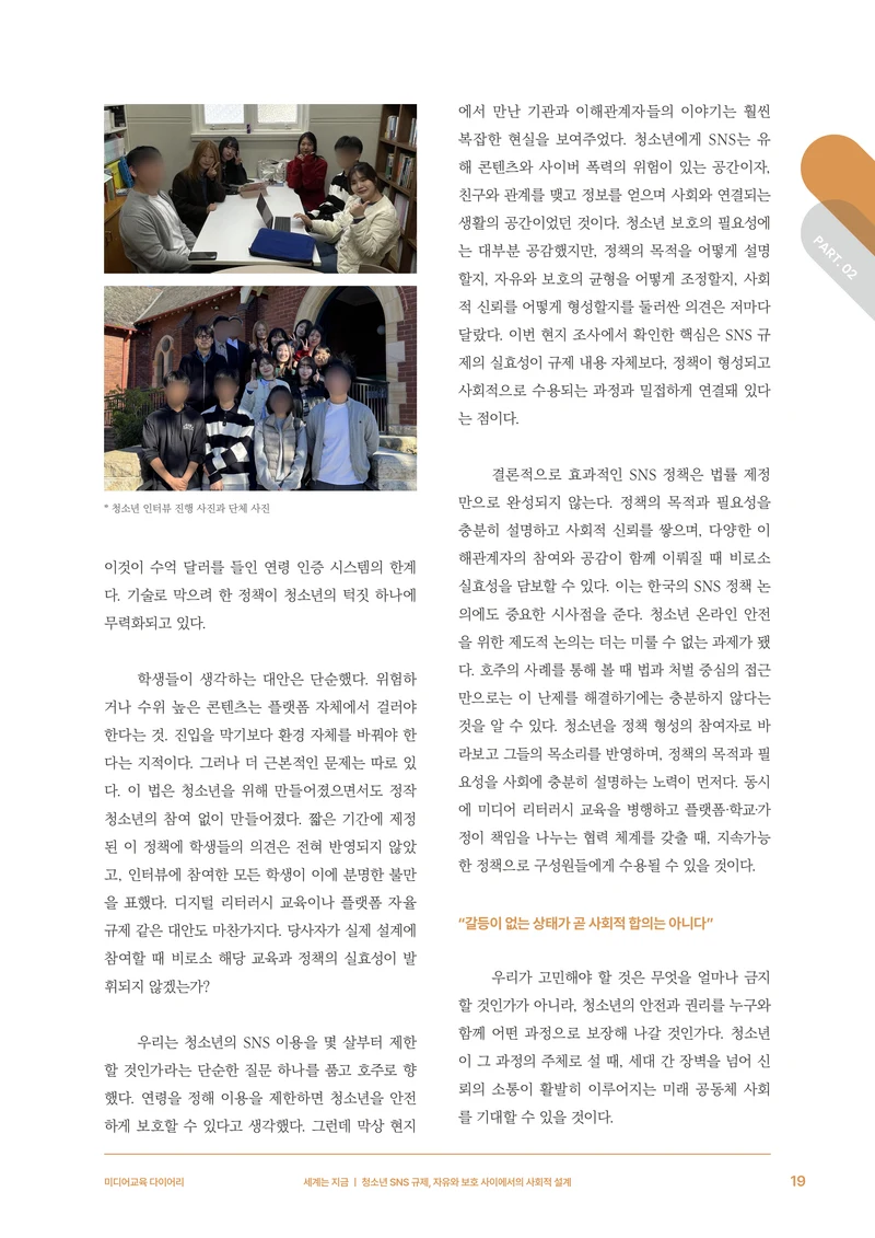 31-2 청소년 SNS 규제, 자유와 보호 사이에서의 사회적 설계 8페이지