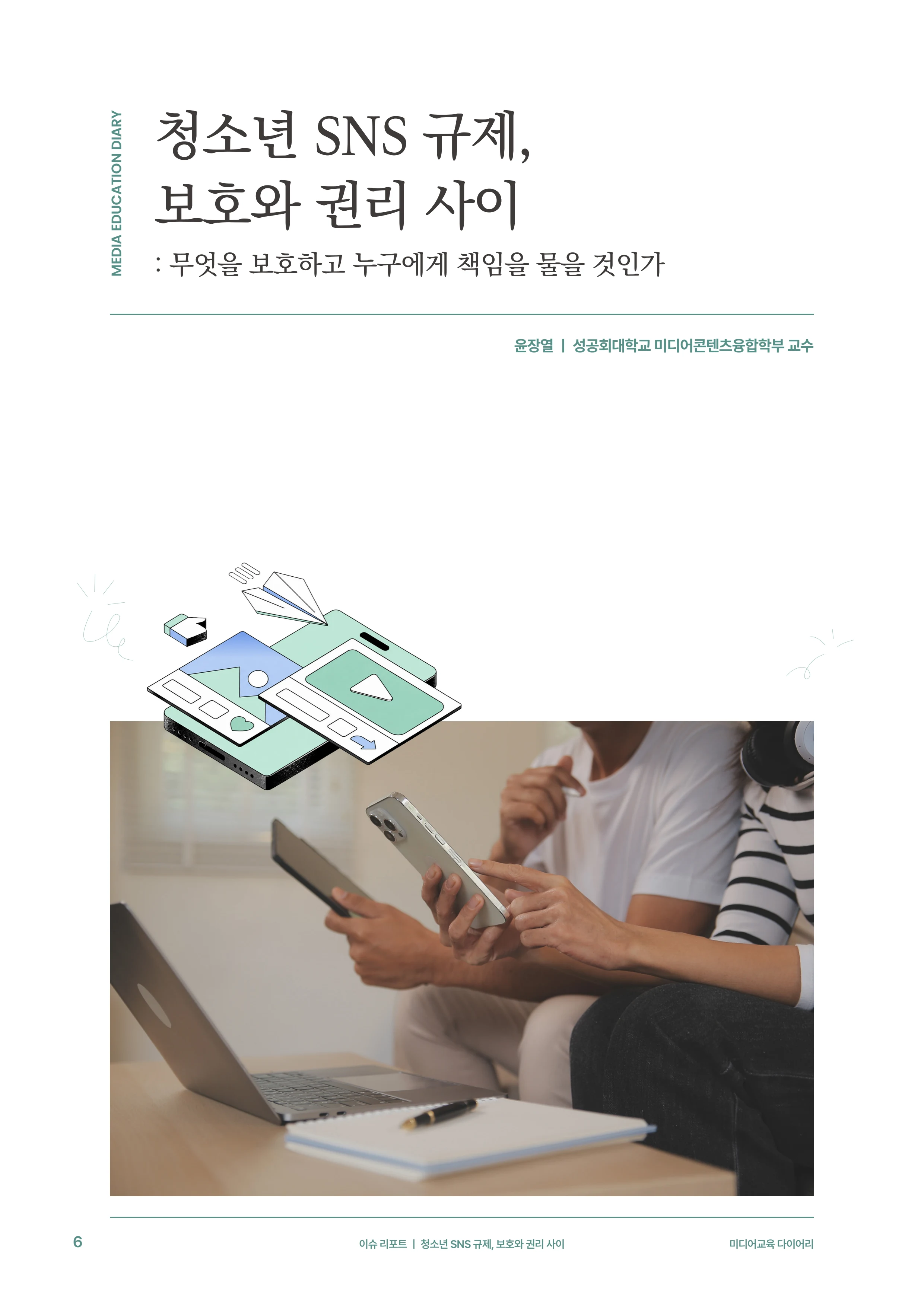 31-1 청소년 SNS 규제, 보호와 권리 사이 3페이지
