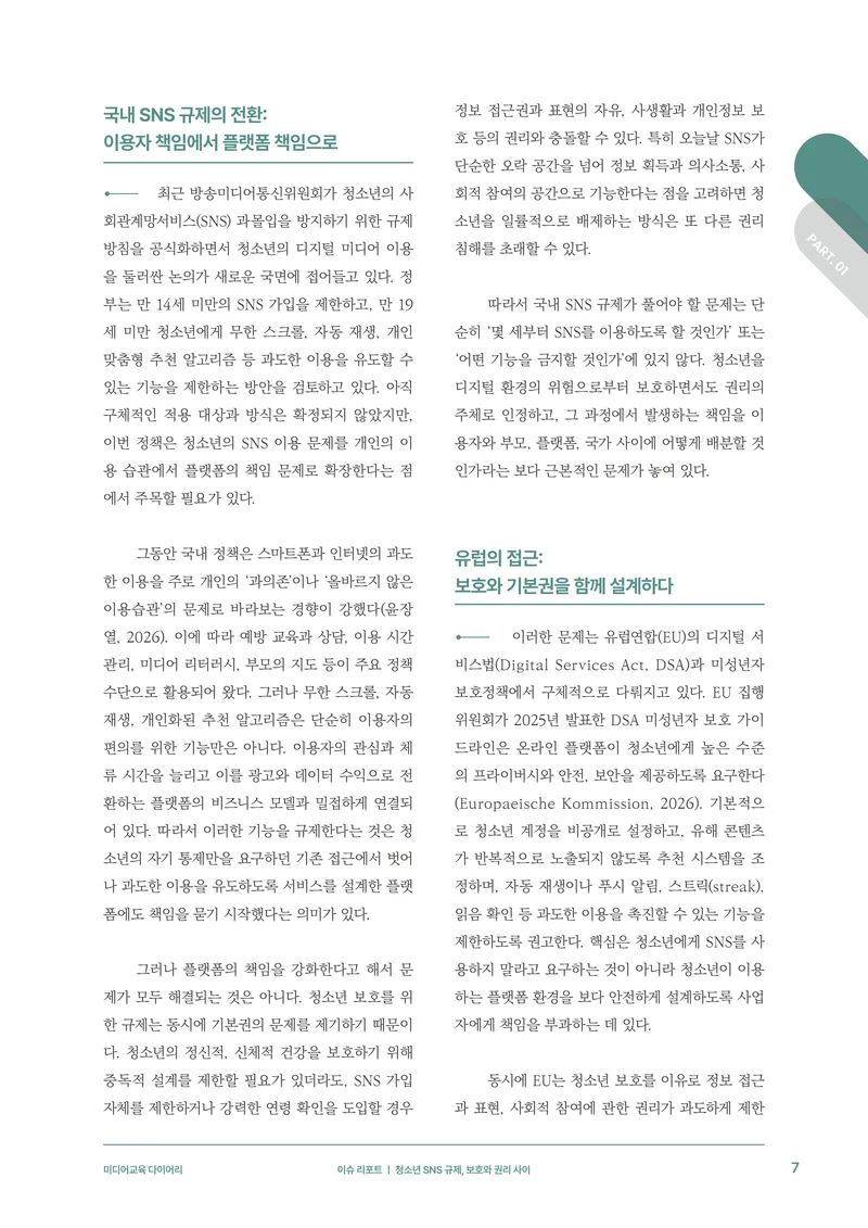 31-1 청소년 SNS 규제, 보호와 권리 사이 4페이지