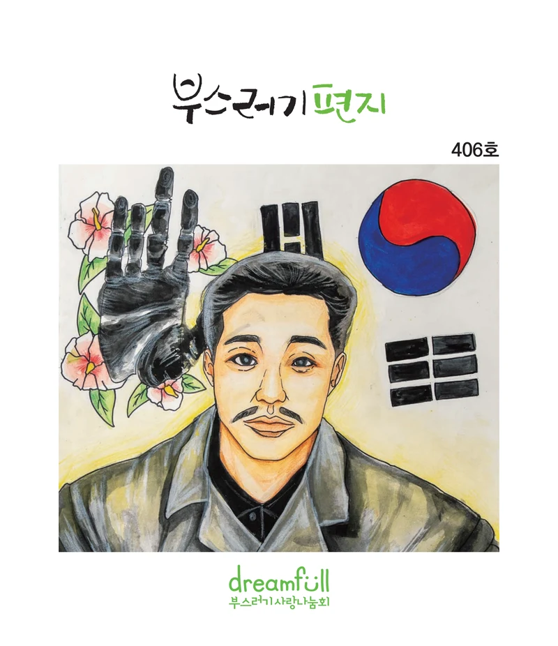 부스러기편지 406호 2페이지