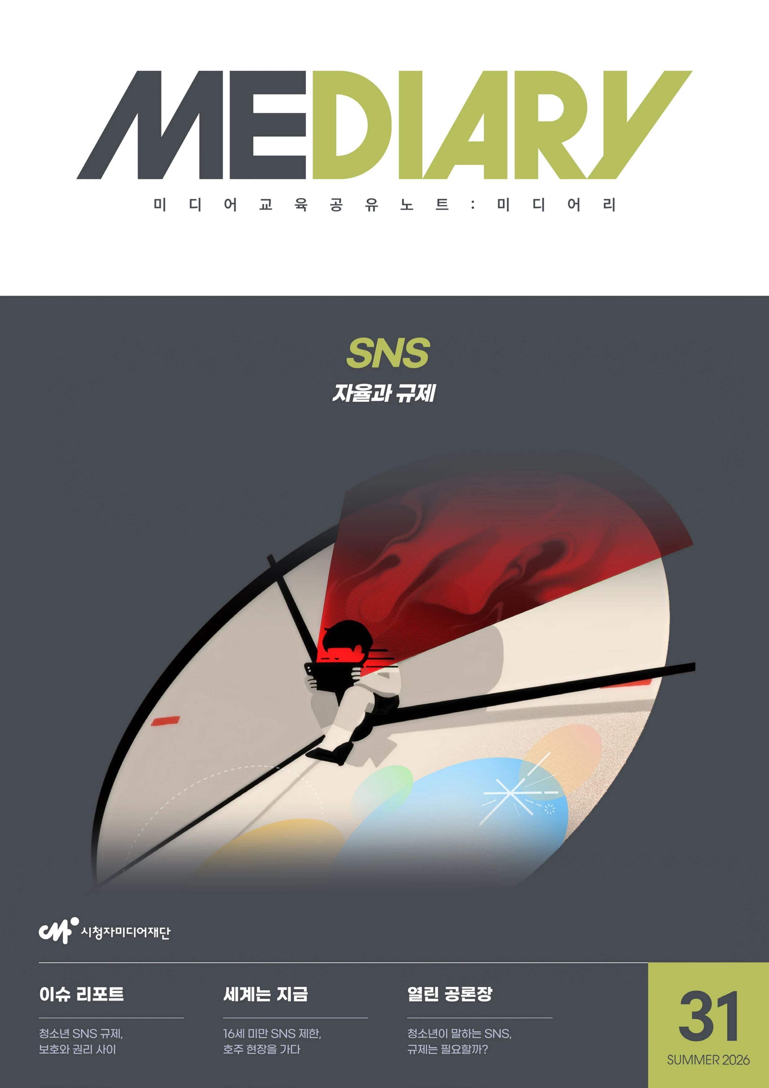 미디어리 31호_SNS, 자율과 규제 2페이지