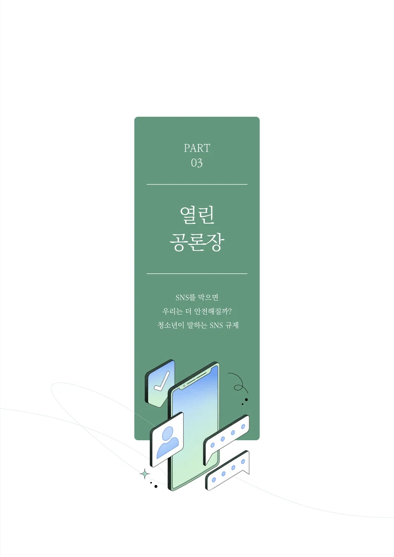 미디어리 31호_SNS, 자율과 규제 22페이지