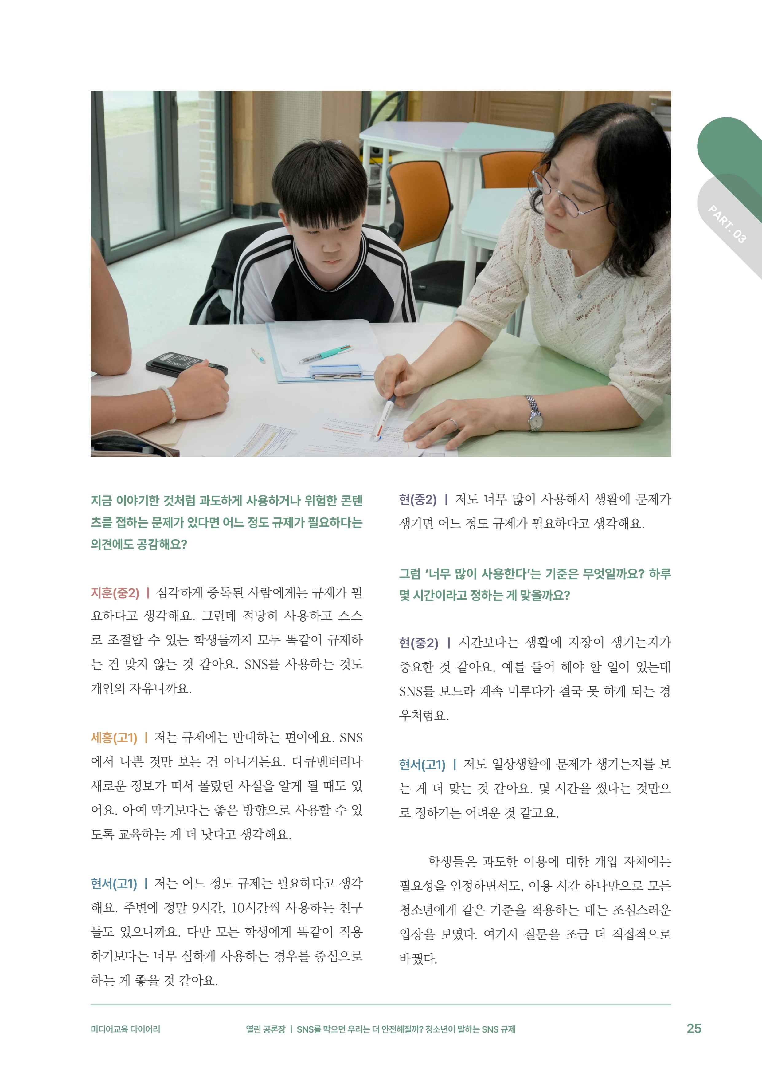 미디어리 31호_SNS, 자율과 규제 26페이지