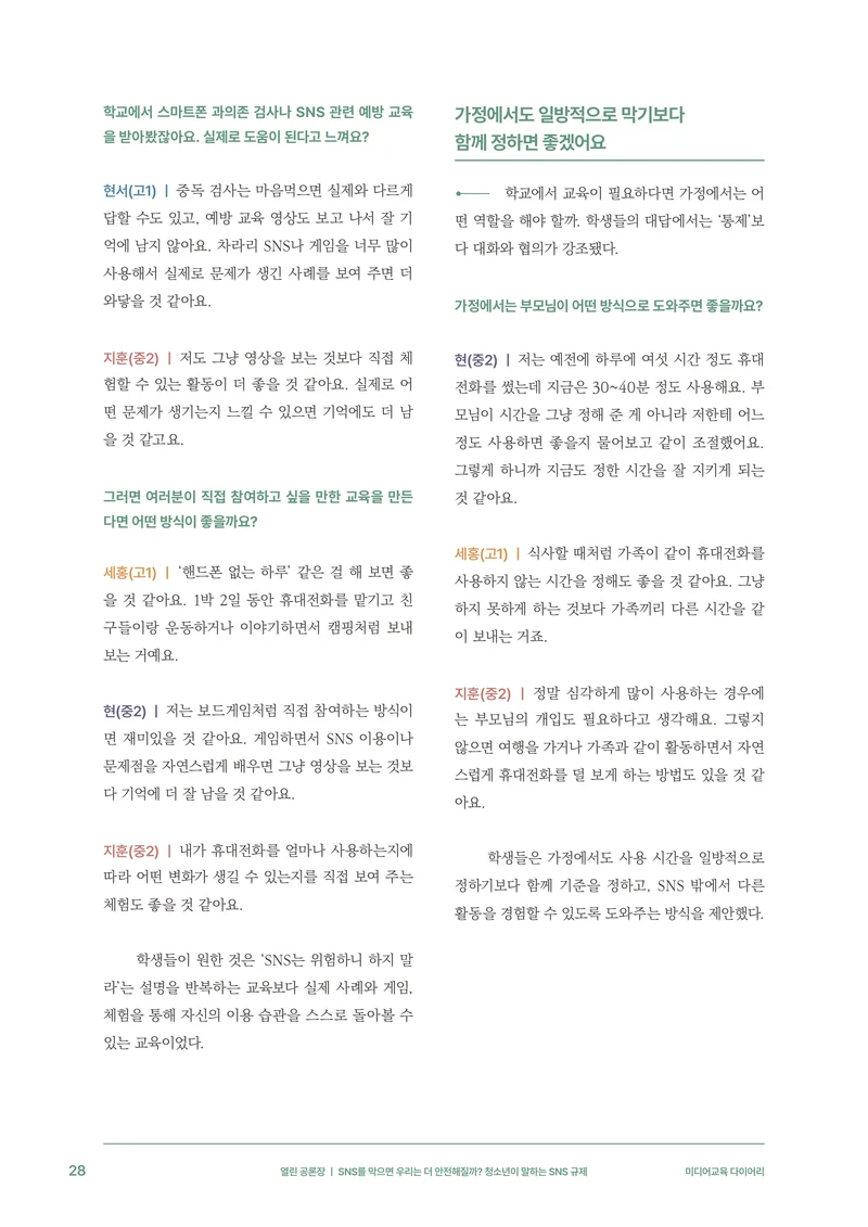 미디어리 31호_SNS, 자율과 규제 29페이지