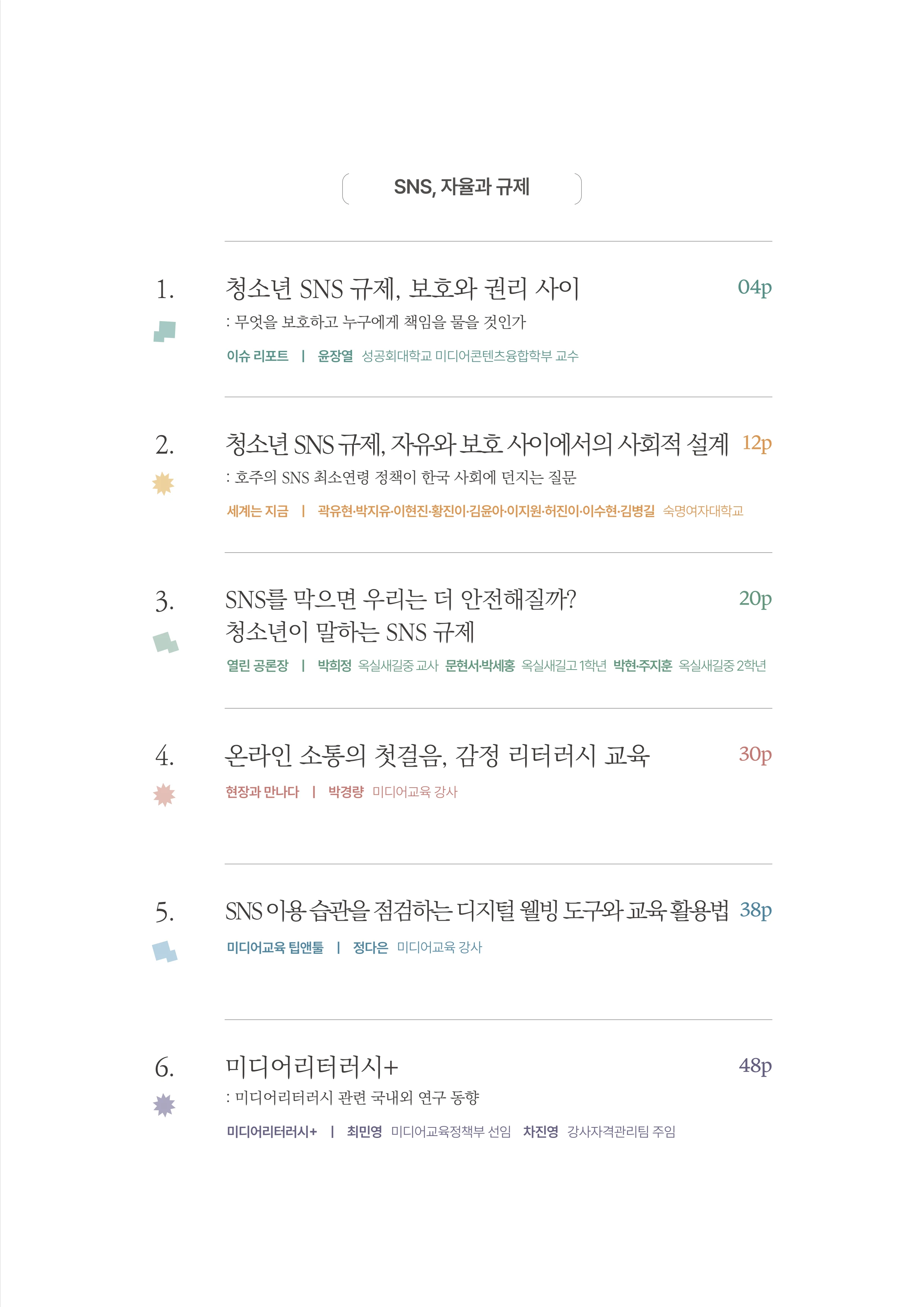 미디어리 31호_SNS, 자율과 규제 4페이지