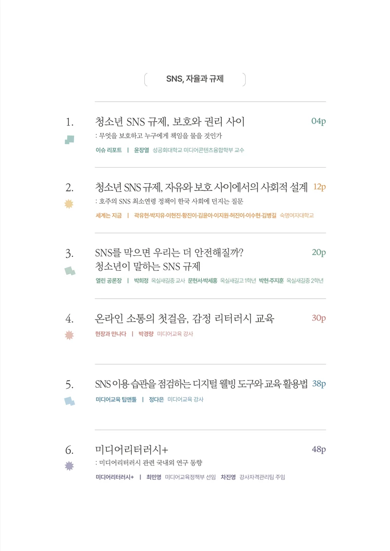 미디어리 31호_SNS, 자율과 규제 4페이지