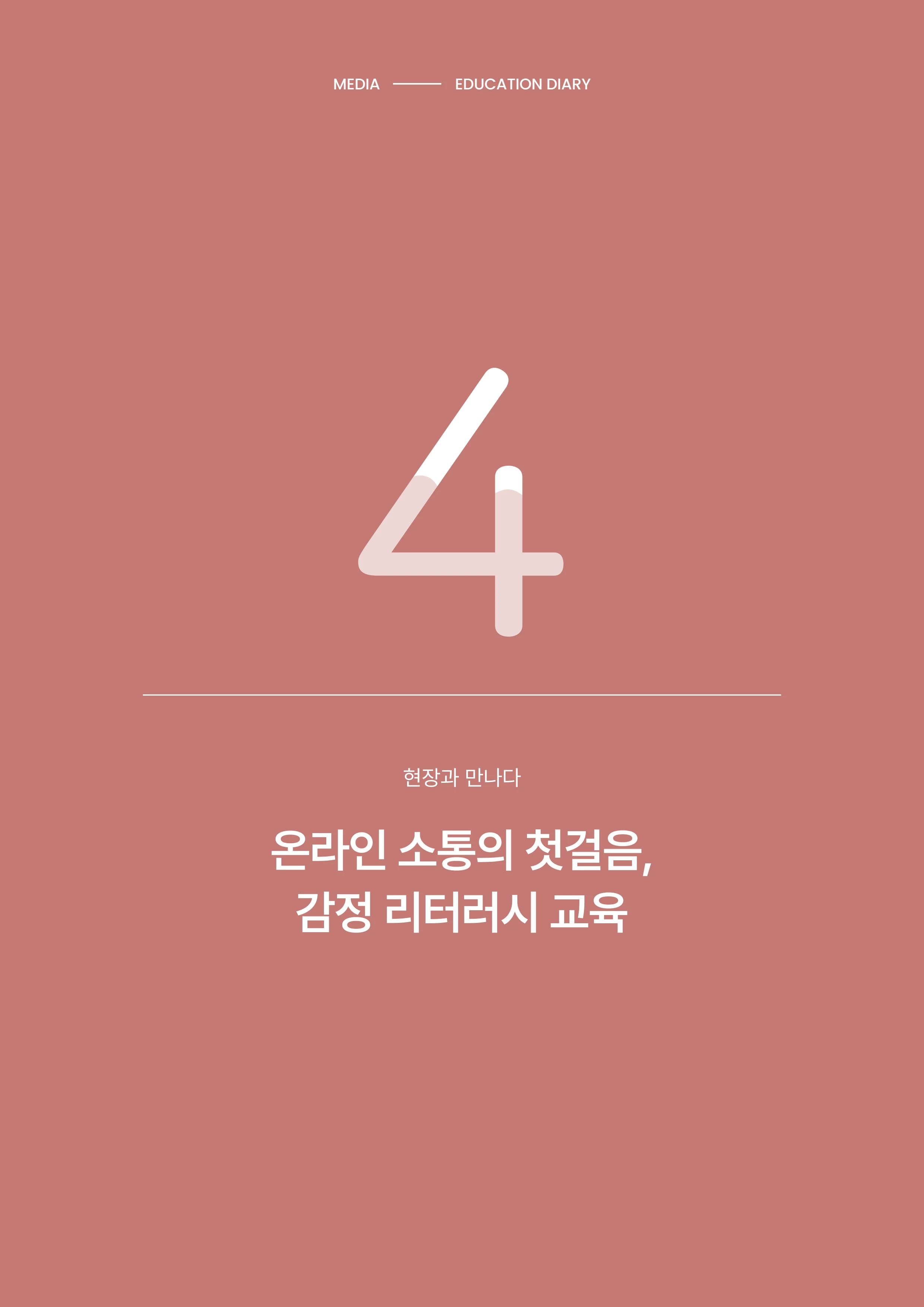 미디어리 31호_SNS, 자율과 규제 31페이지
