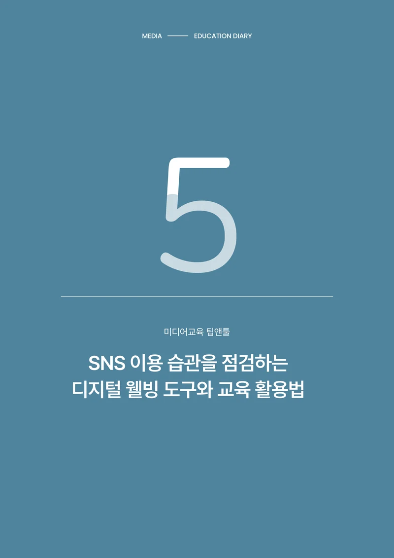미디어리 31호_SNS, 자율과 규제 39페이지