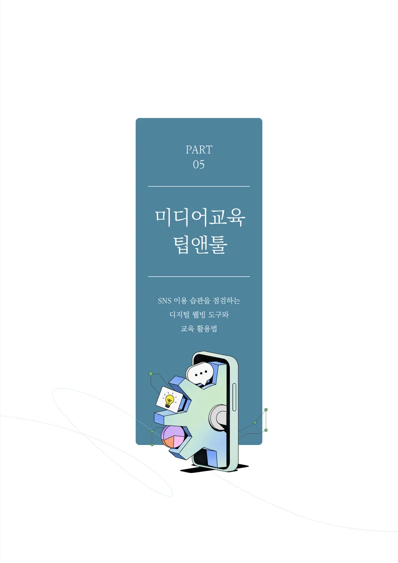 미디어리 31호_SNS, 자율과 규제 40페이지