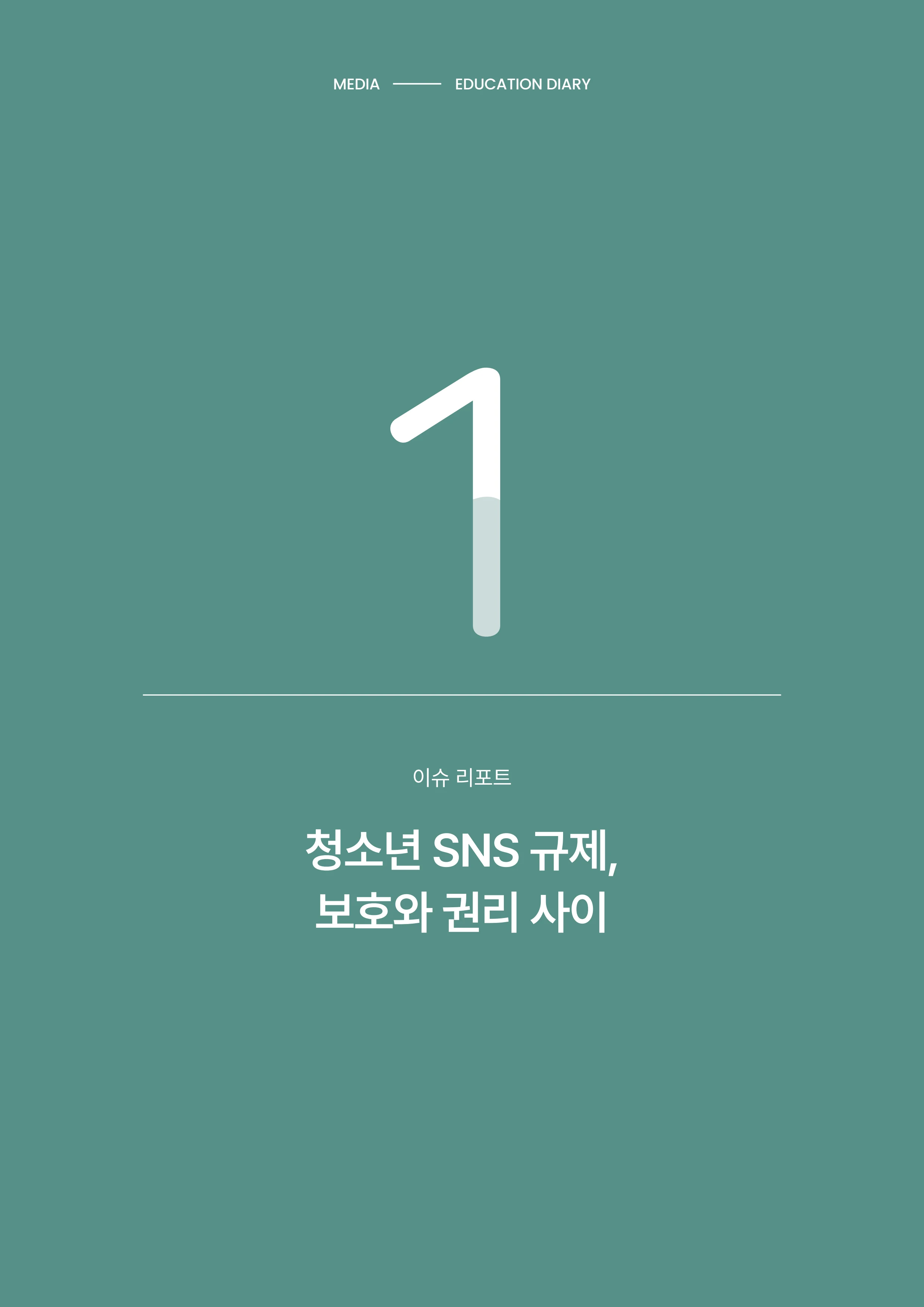 미디어리 31호_SNS, 자율과 규제 5페이지