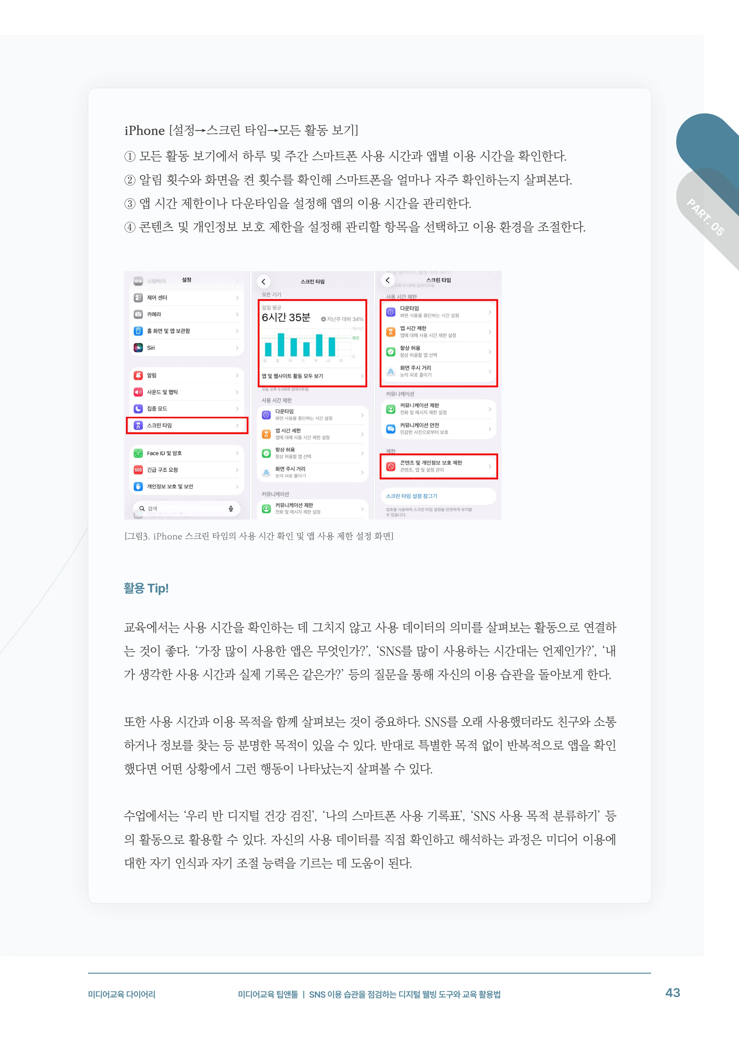 미디어리 31호_SNS, 자율과 규제 44페이지
