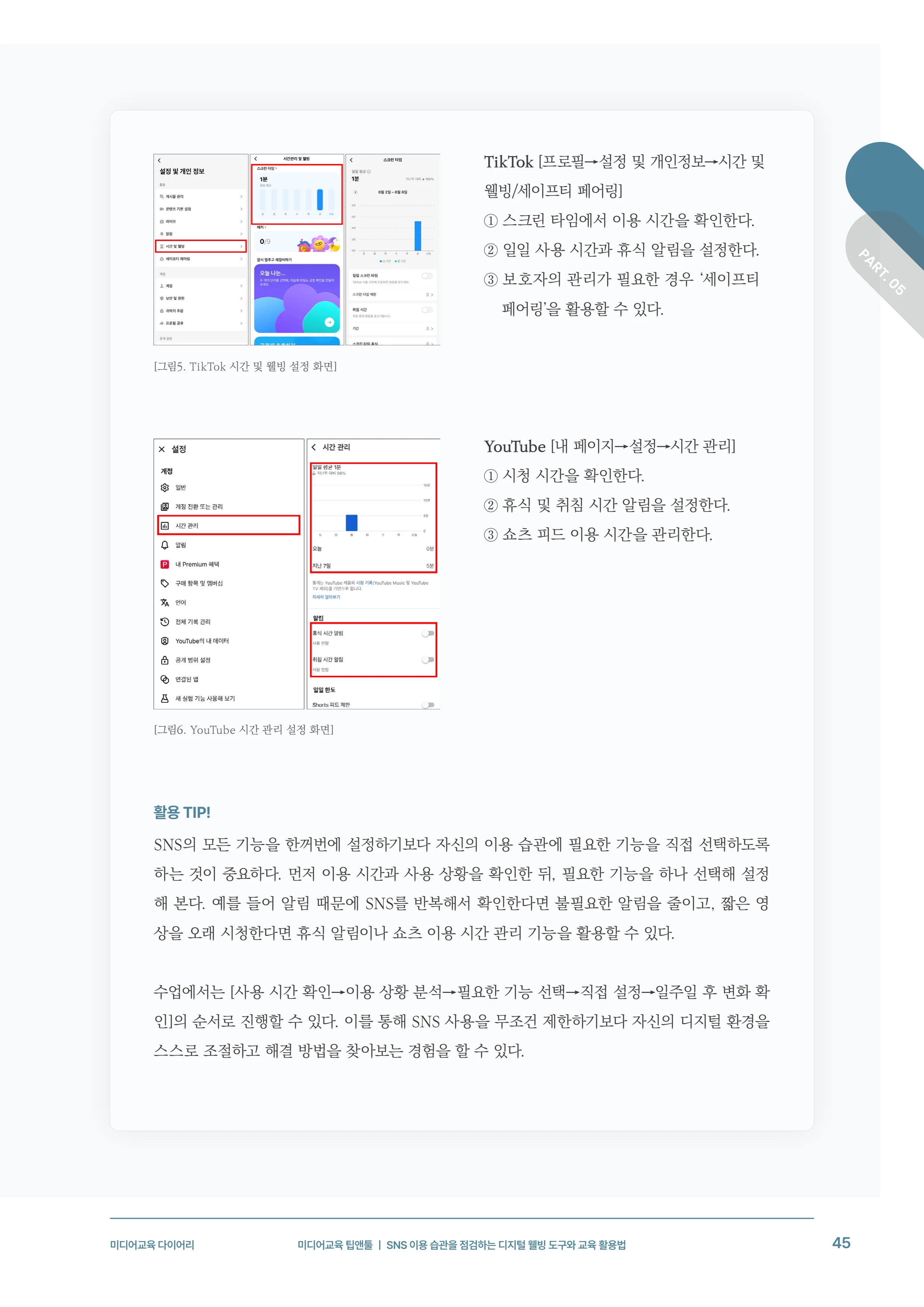 미디어리 31호_SNS, 자율과 규제 46페이지
