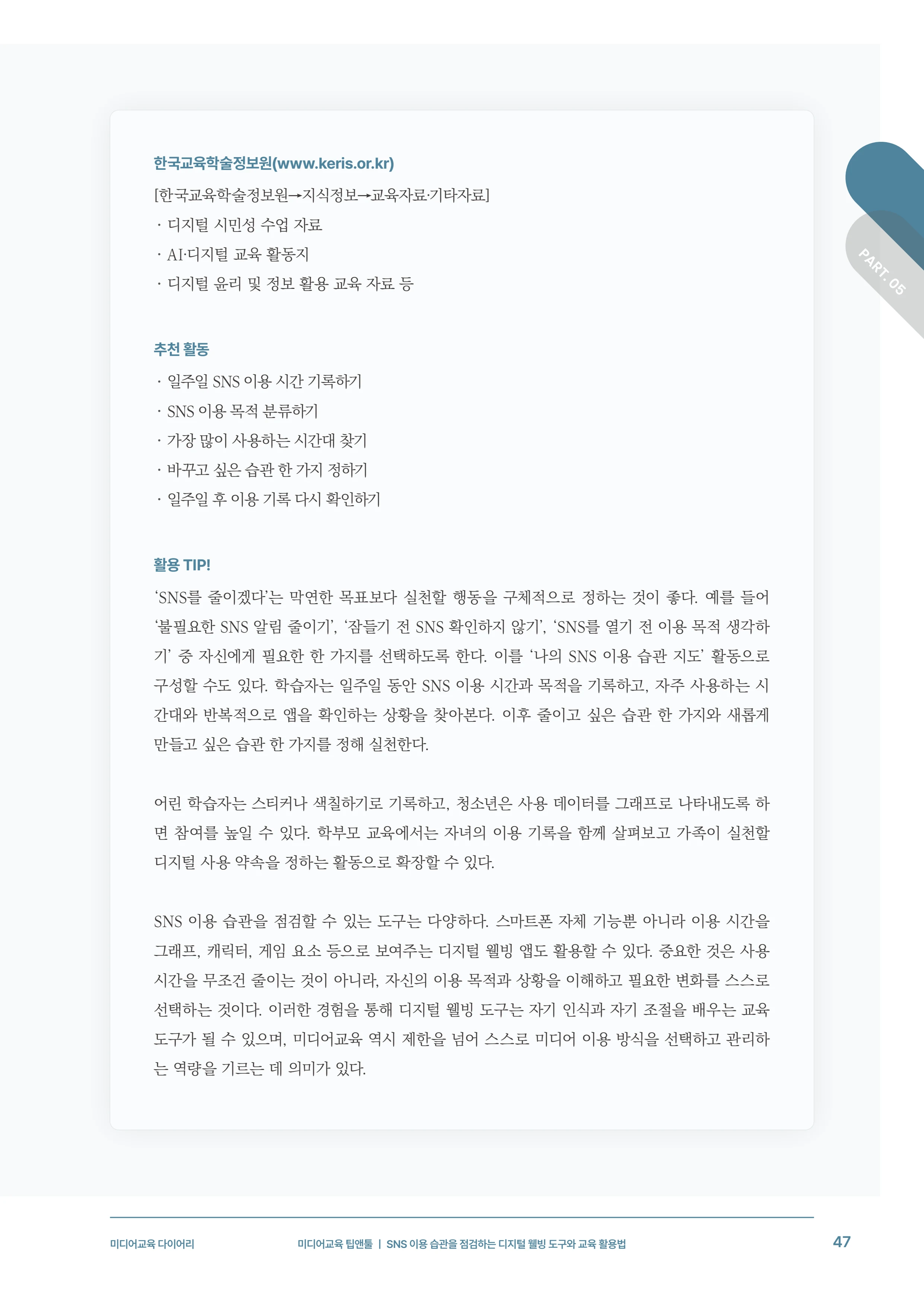 미디어리 31호_SNS, 자율과 규제 48페이지