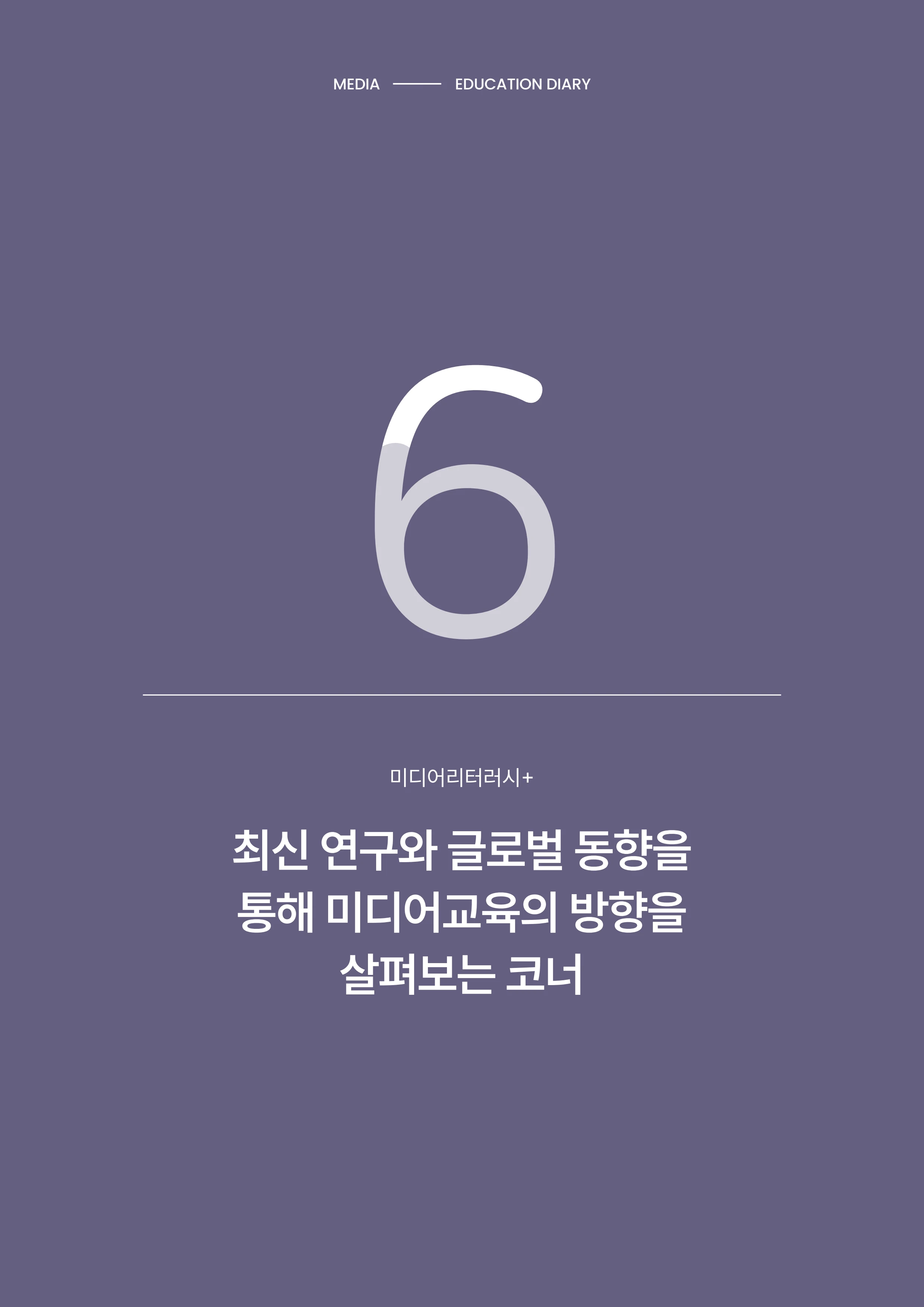 미디어리 31호_SNS, 자율과 규제 49페이지
