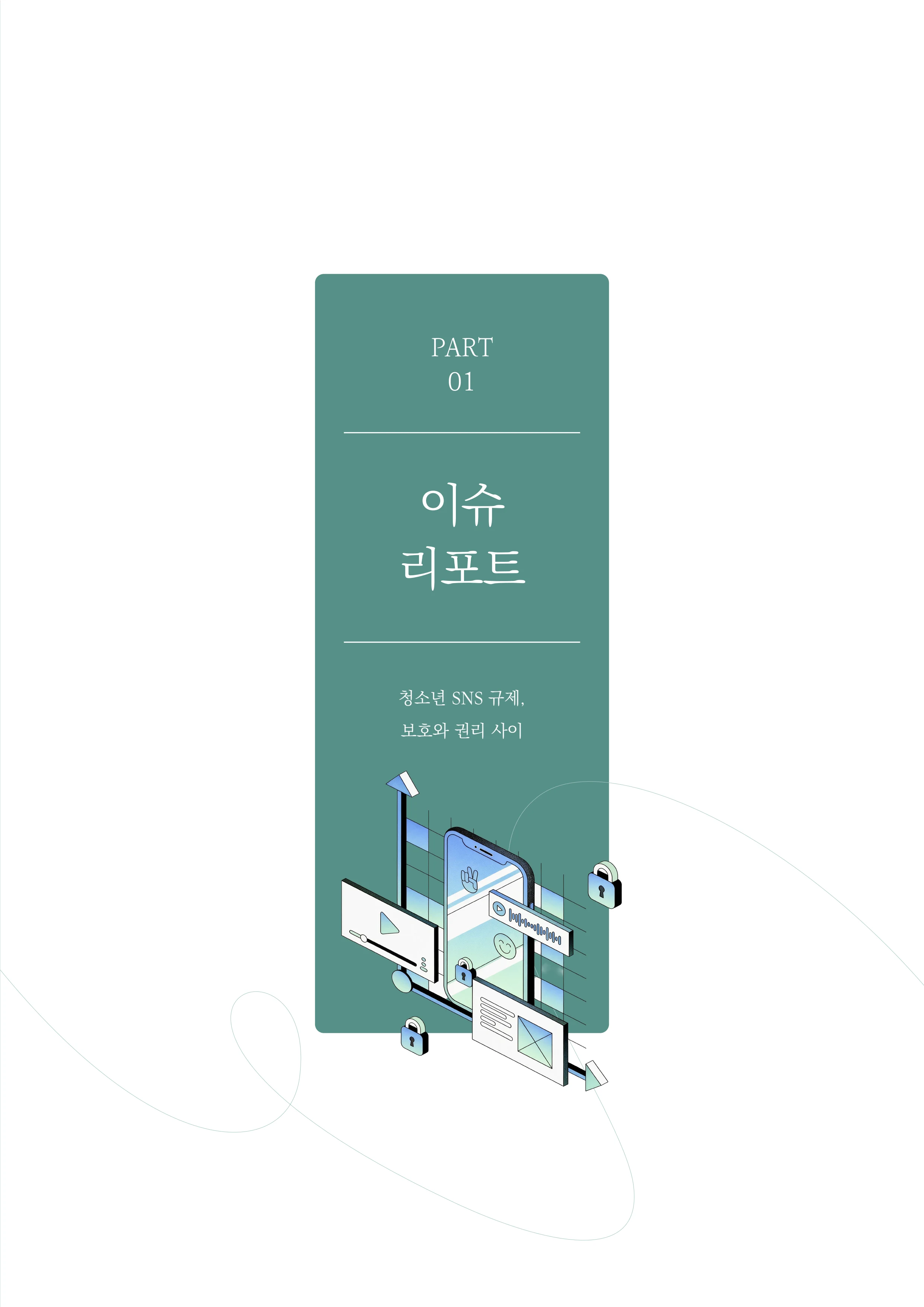 미디어리 31호_SNS, 자율과 규제 6페이지