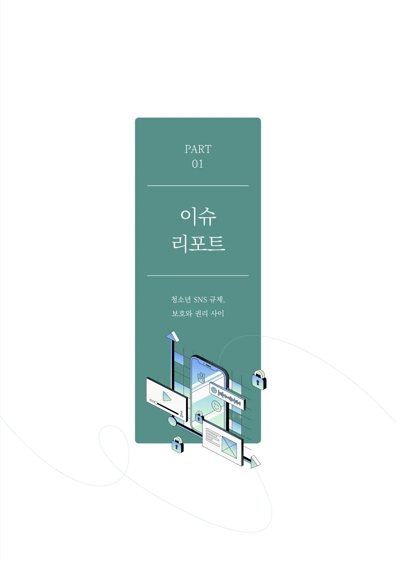 미디어리 31호_SNS, 자율과 규제 6페이지