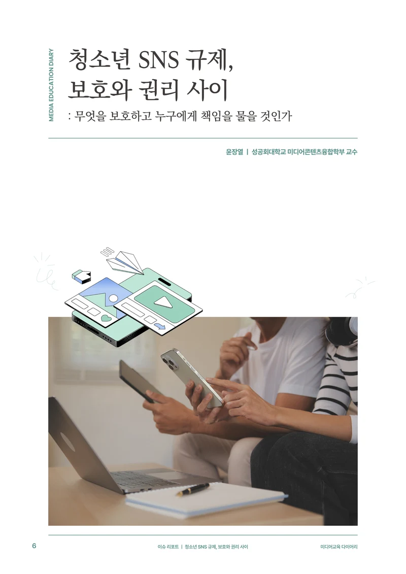 미디어리 31호_SNS, 자율과 규제 7페이지