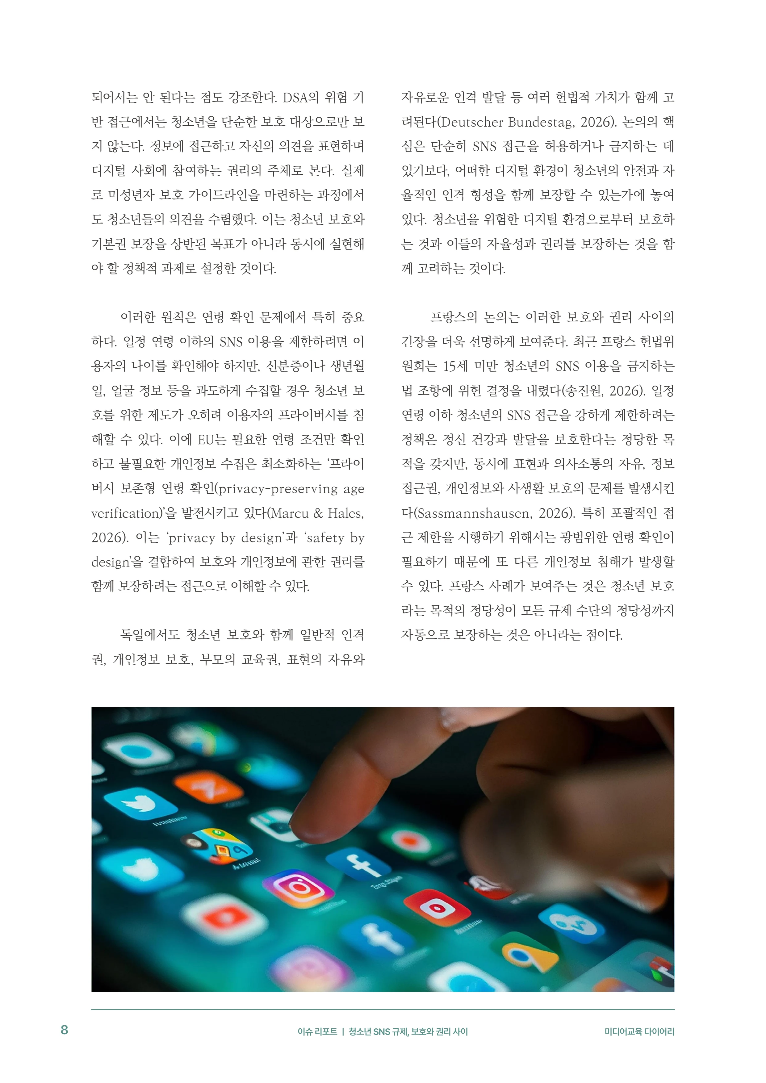 미디어리 31호_SNS, 자율과 규제 9페이지