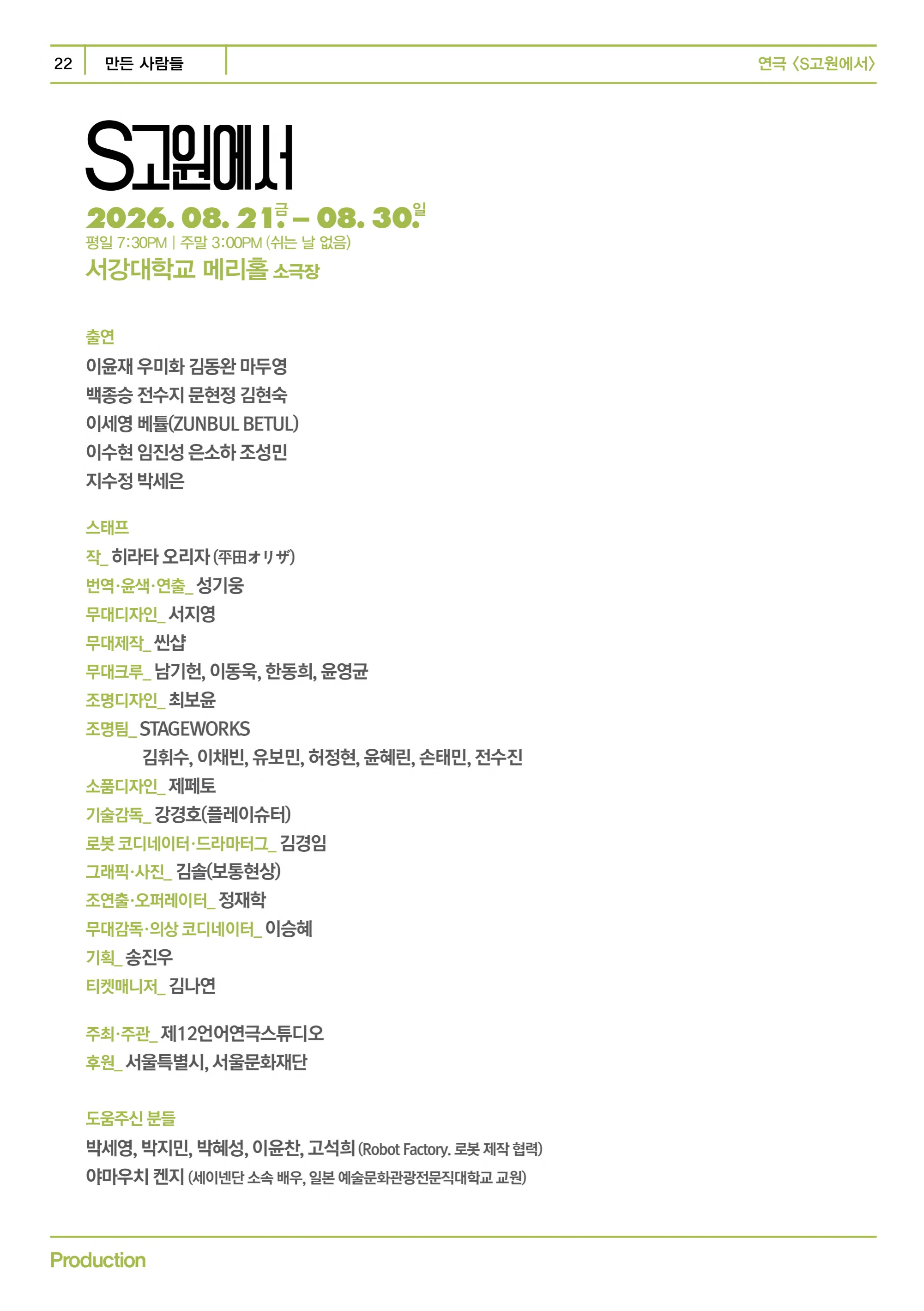 제12언어연극스튜디오 <S고원에서> 프로그램북 22페이지