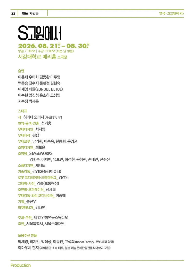 제12언어연극스튜디오 <S고원에서> 프로그램북 22페이지