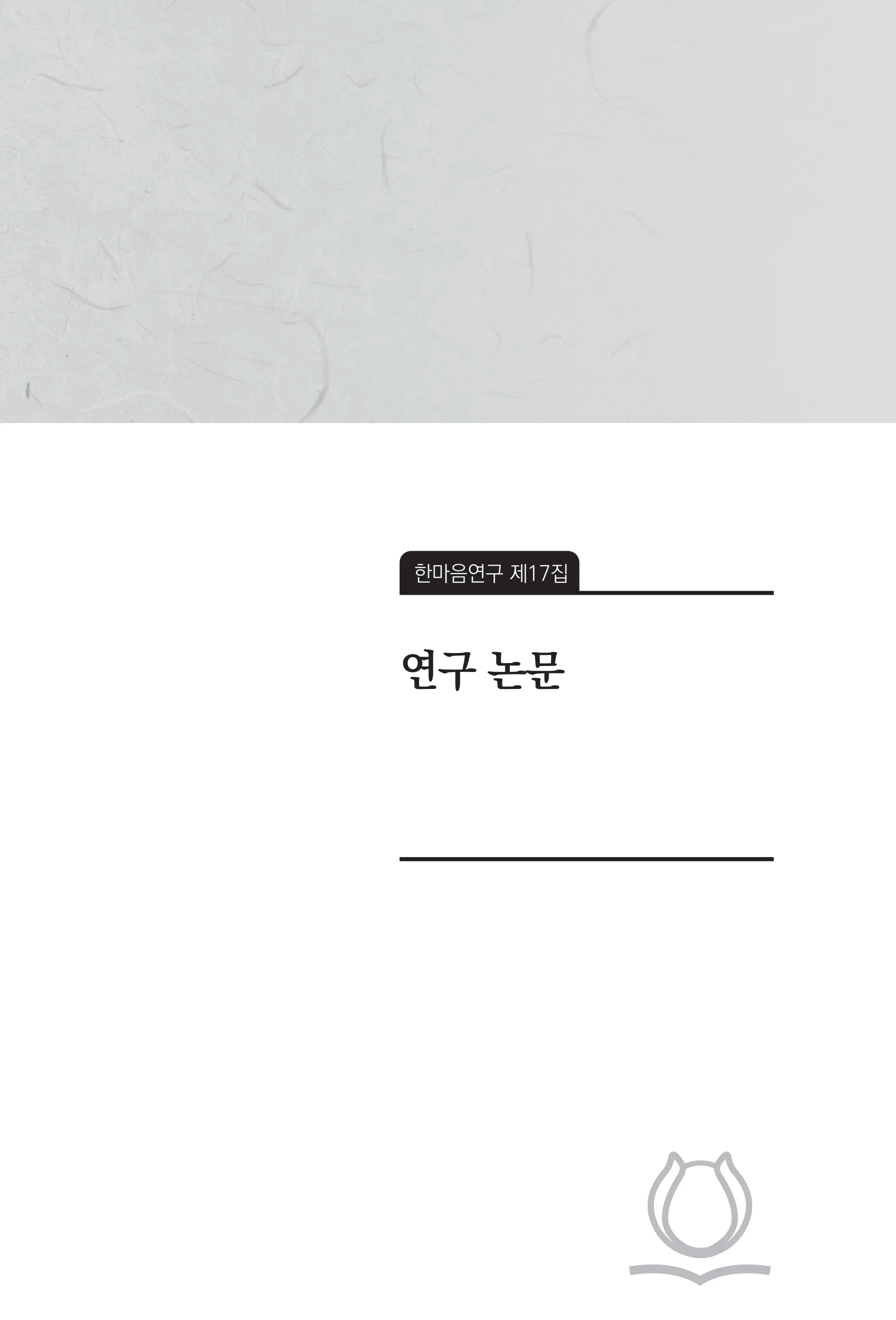 한마음연구 17집 2026년 8월  15페이지