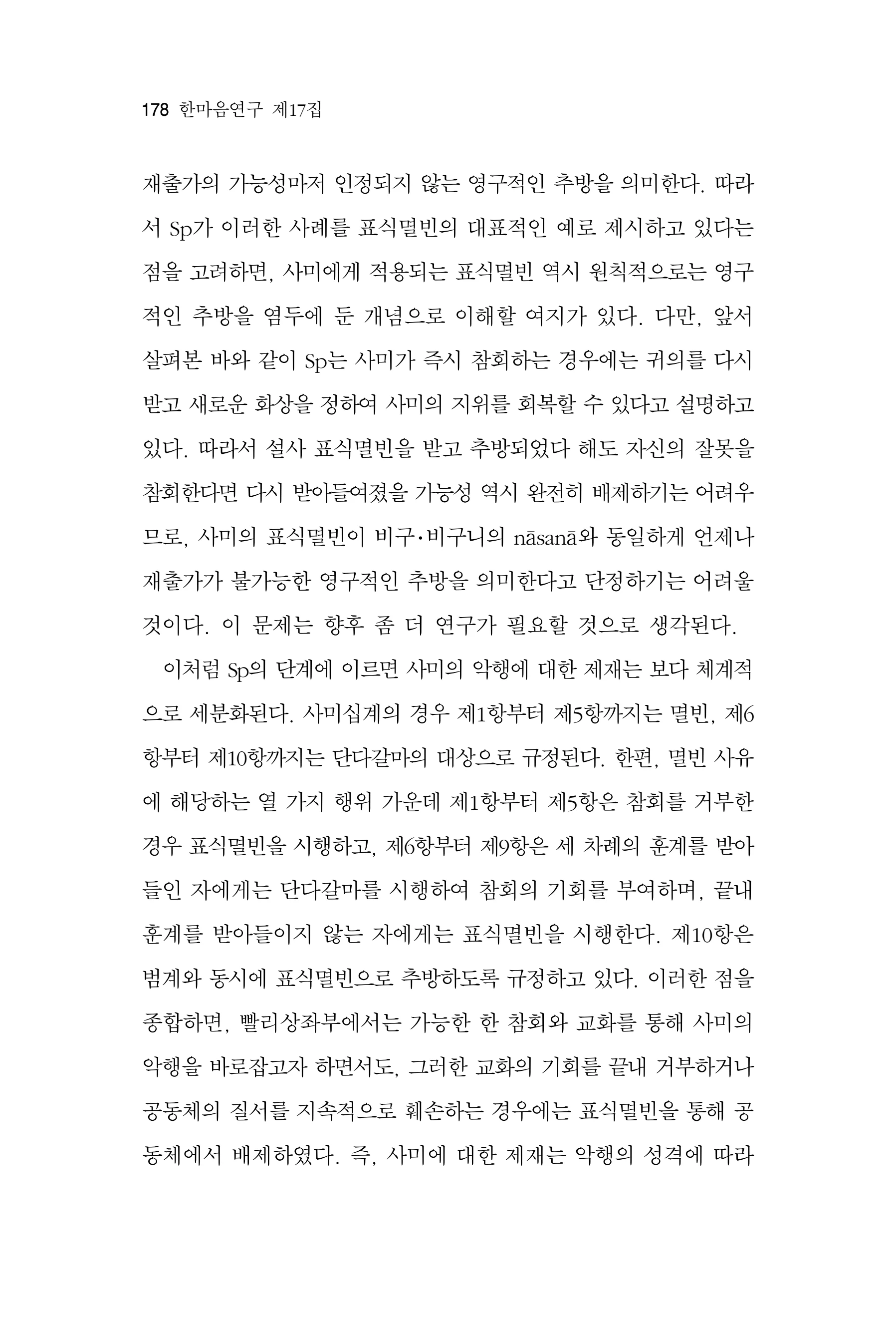 한마음연구 17집 2026년 8월  180페이지