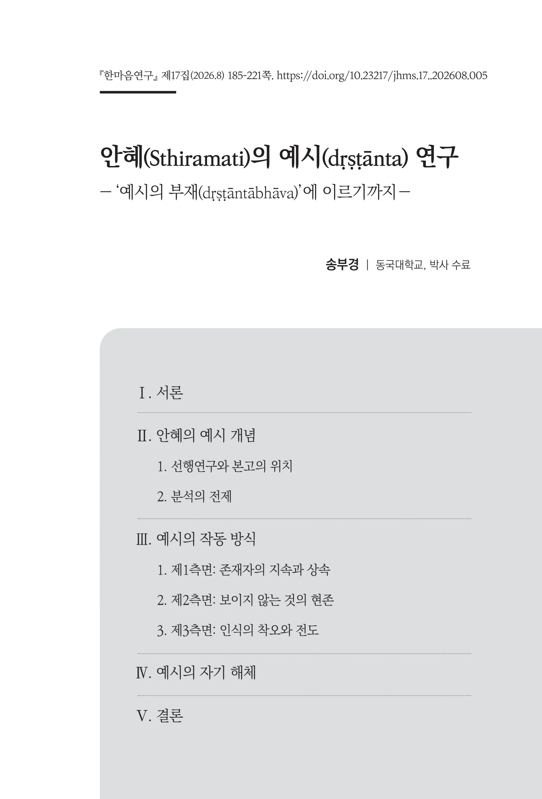 한마음연구 17집 2026년 8월  187페이지