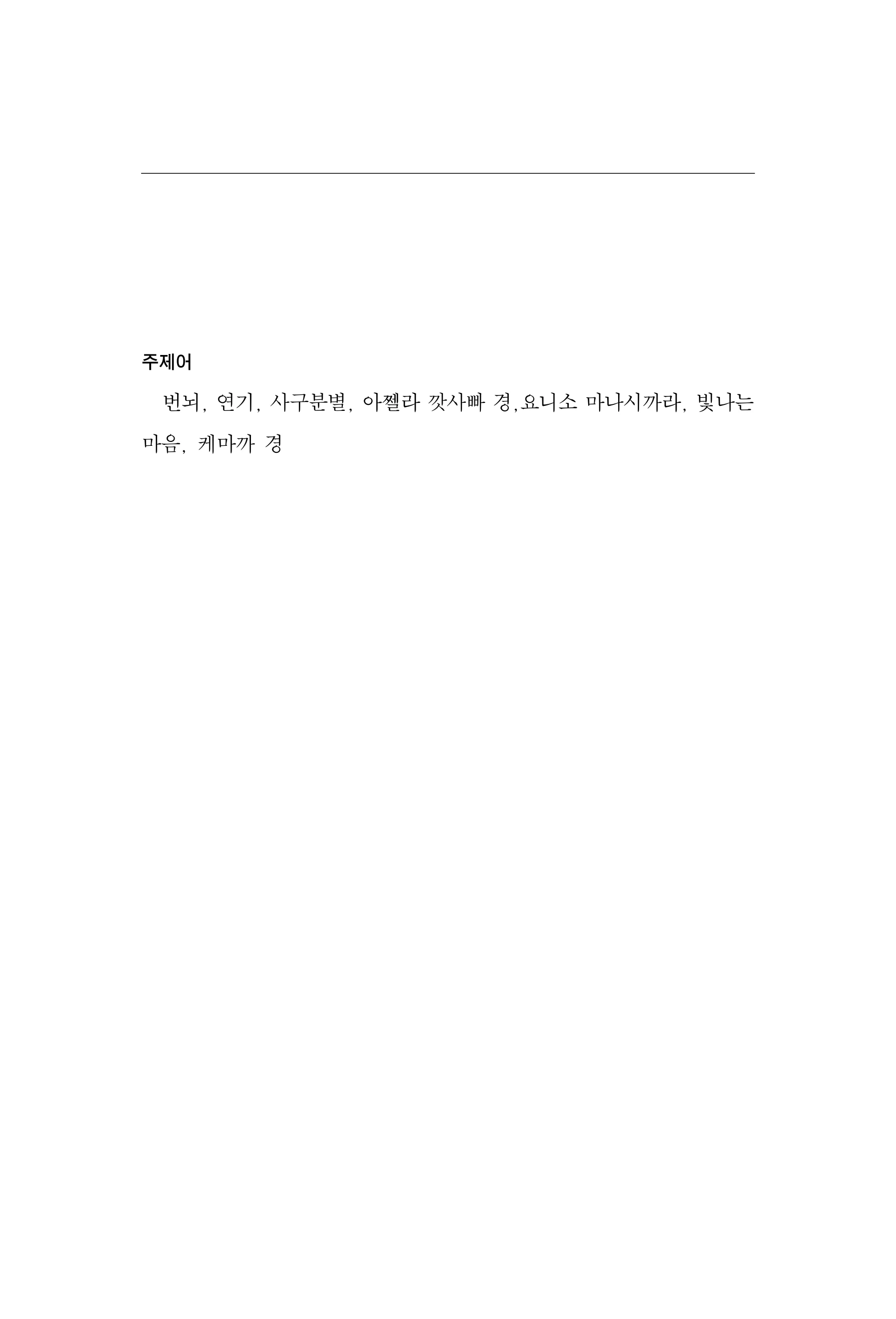 한마음연구 17집 2026년 8월  19페이지