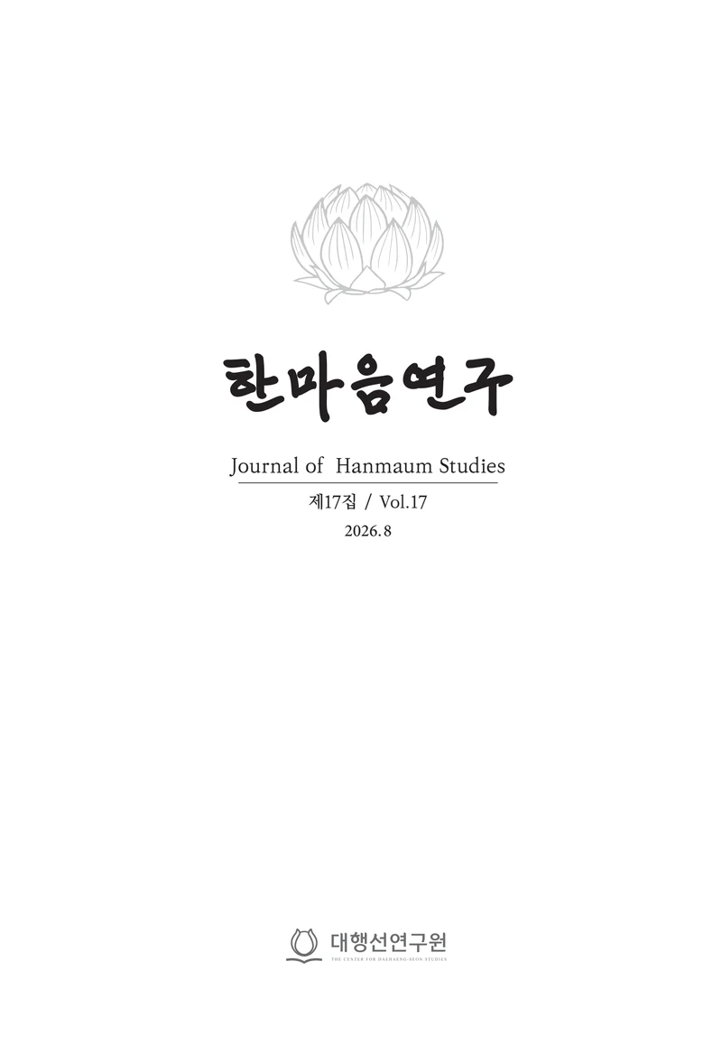 한마음연구 17집 2026년 8월  3페이지