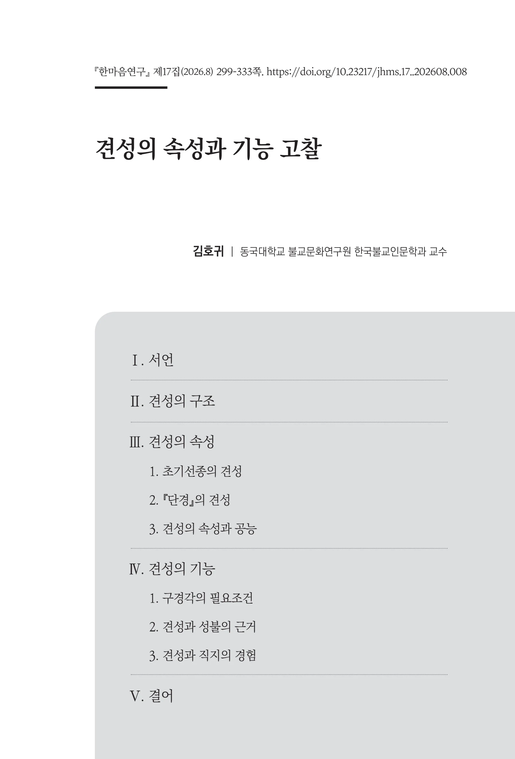 한마음연구 17집 2026년 8월  301페이지
